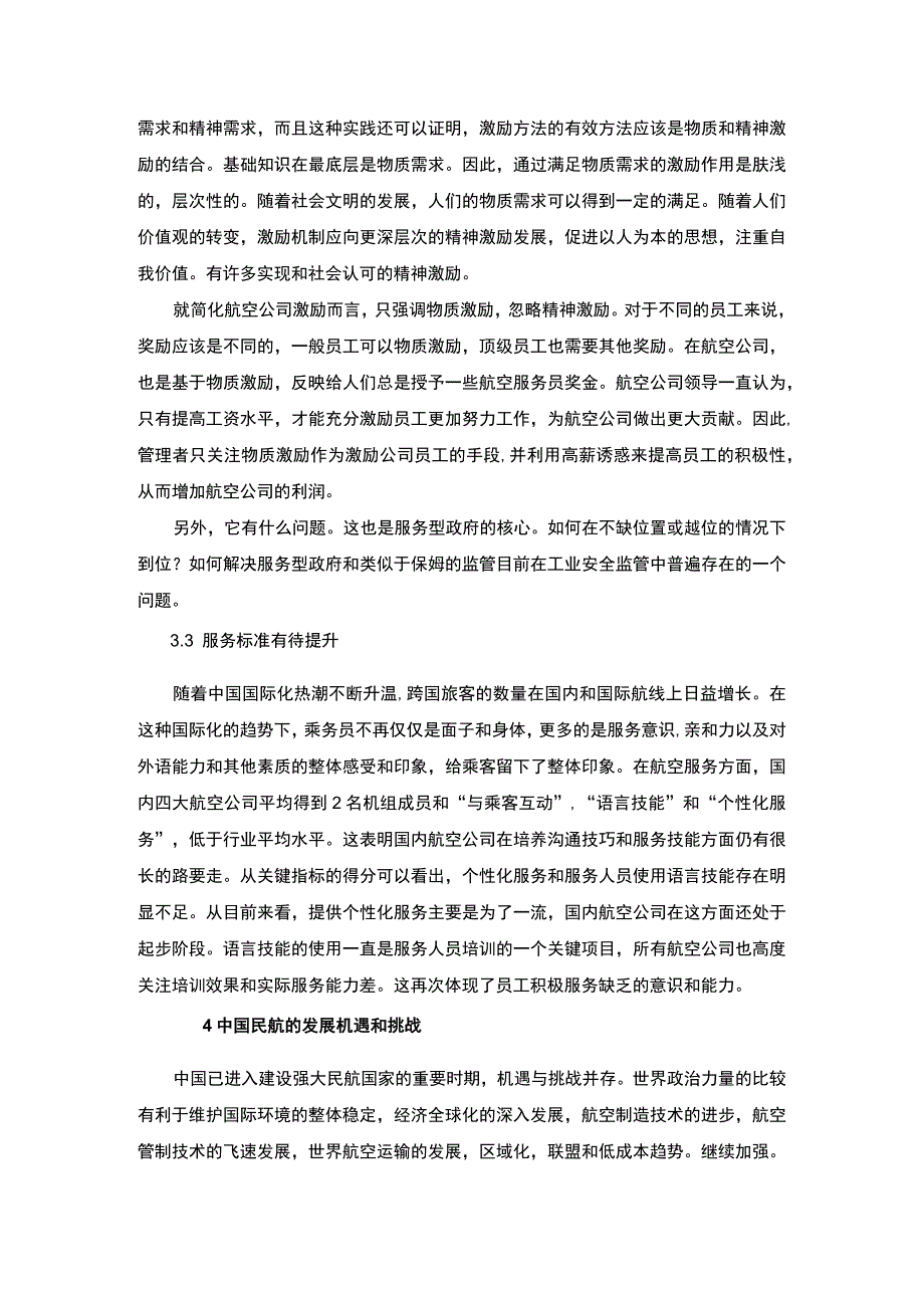 【航空服务管理中存在的问题研究6100字（论文）】.docx_第3页