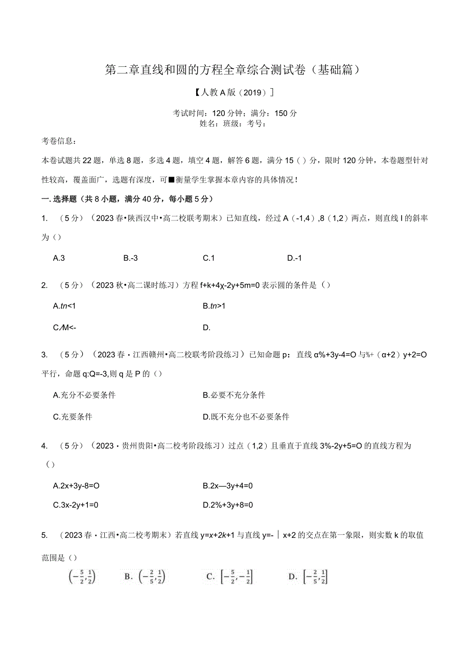 专题2.11 直线和圆的方程全章综合测试卷（基础篇）（人教A版2019选择性必修第一册）（原卷版）.docx_第1页