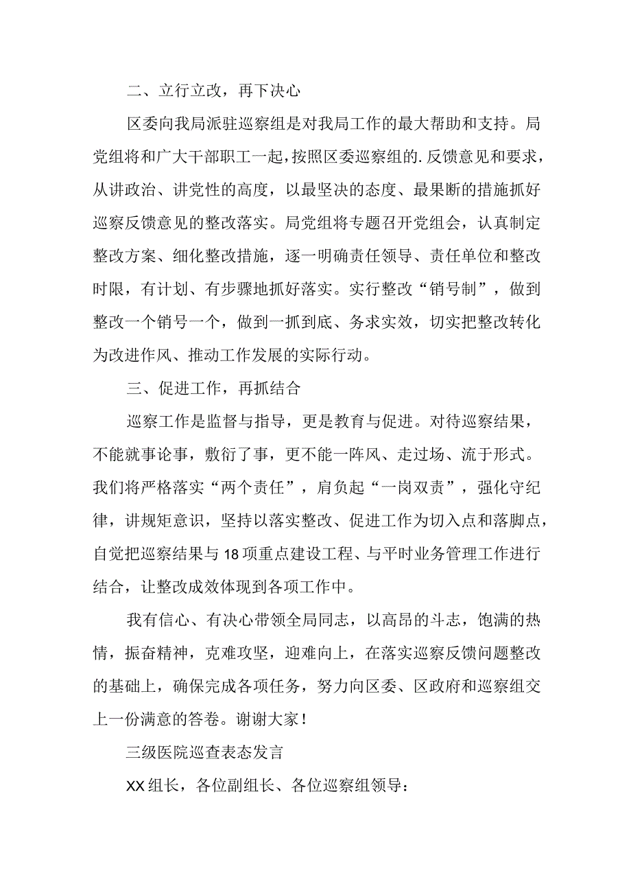 三级医院巡查表态发言.docx_第2页