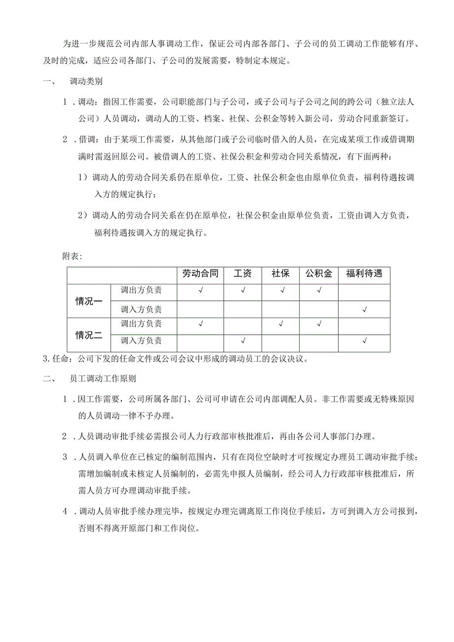 公司内部人事调动管理办法.docx_第1页