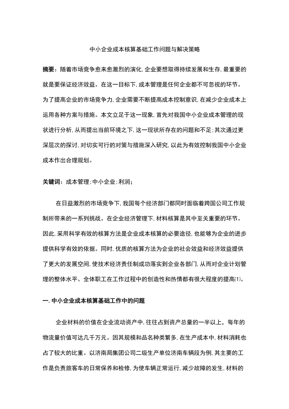 中小企业成本核算基础工作问题与解决策略.docx_第1页