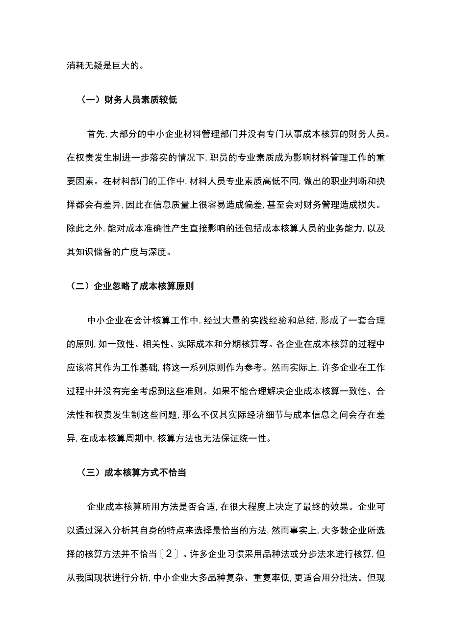 中小企业成本核算基础工作问题与解决策略.docx_第2页