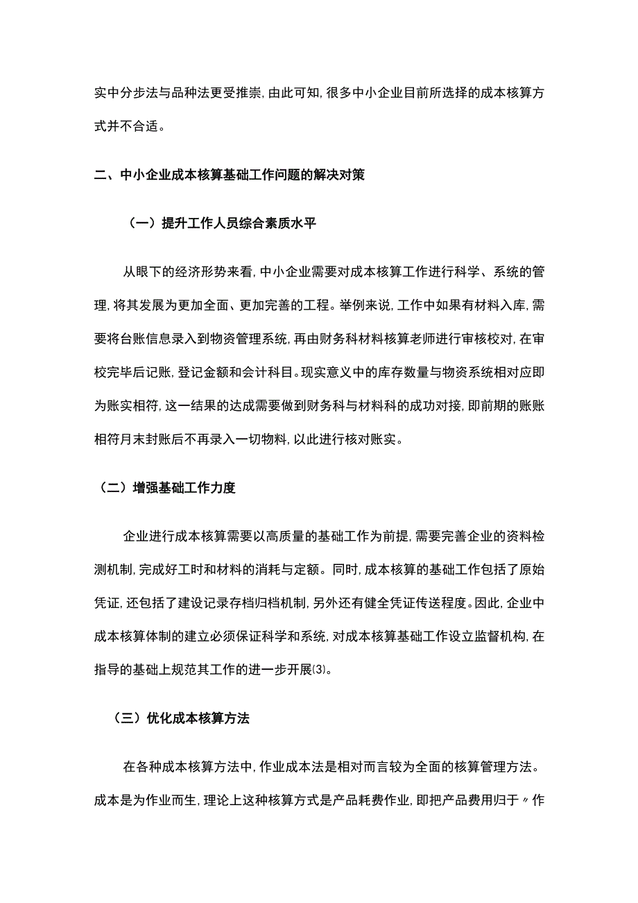 中小企业成本核算基础工作问题与解决策略.docx_第3页