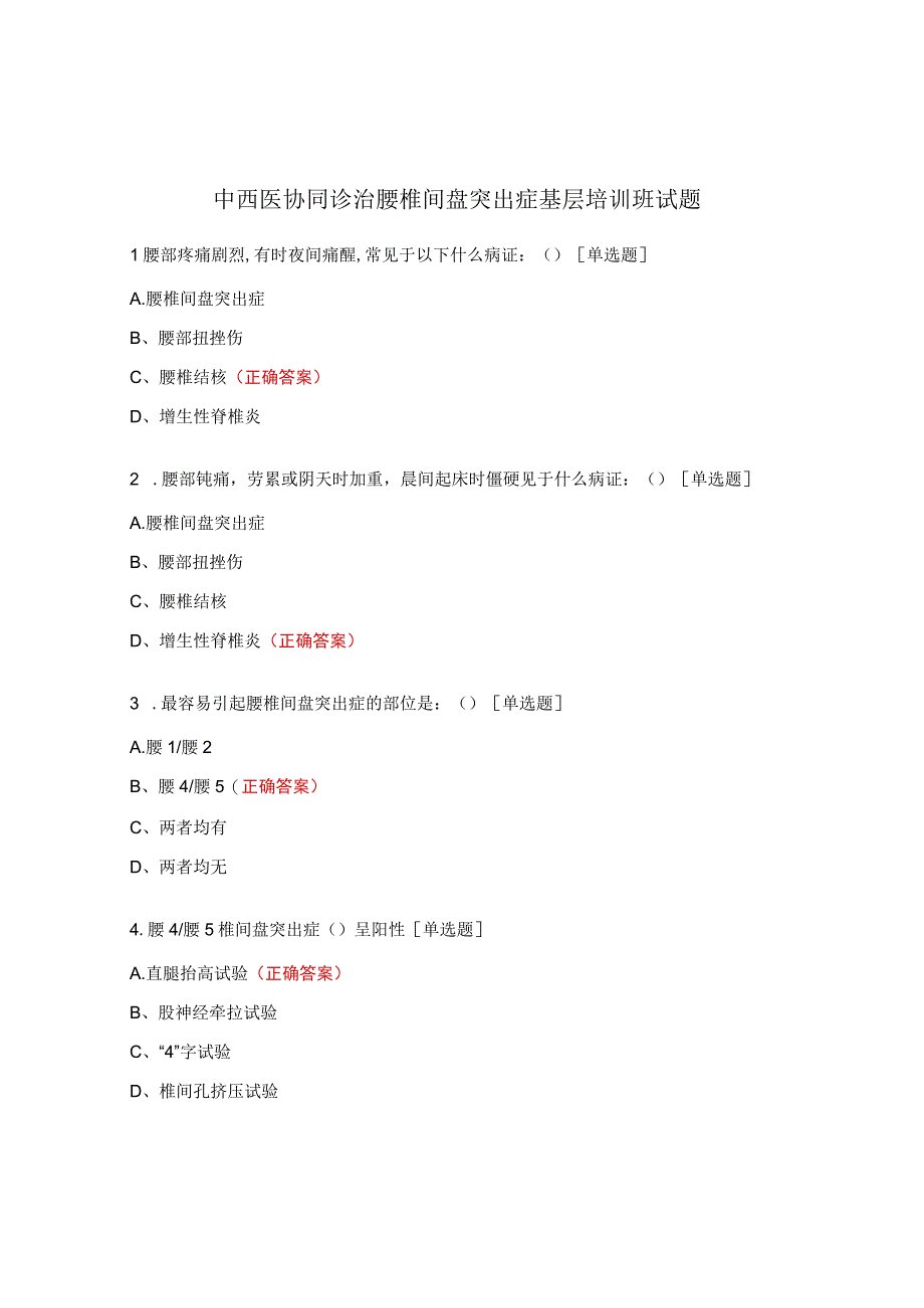 中西医协同诊治腰椎间盘突出症基层培训班试题.docx_第1页