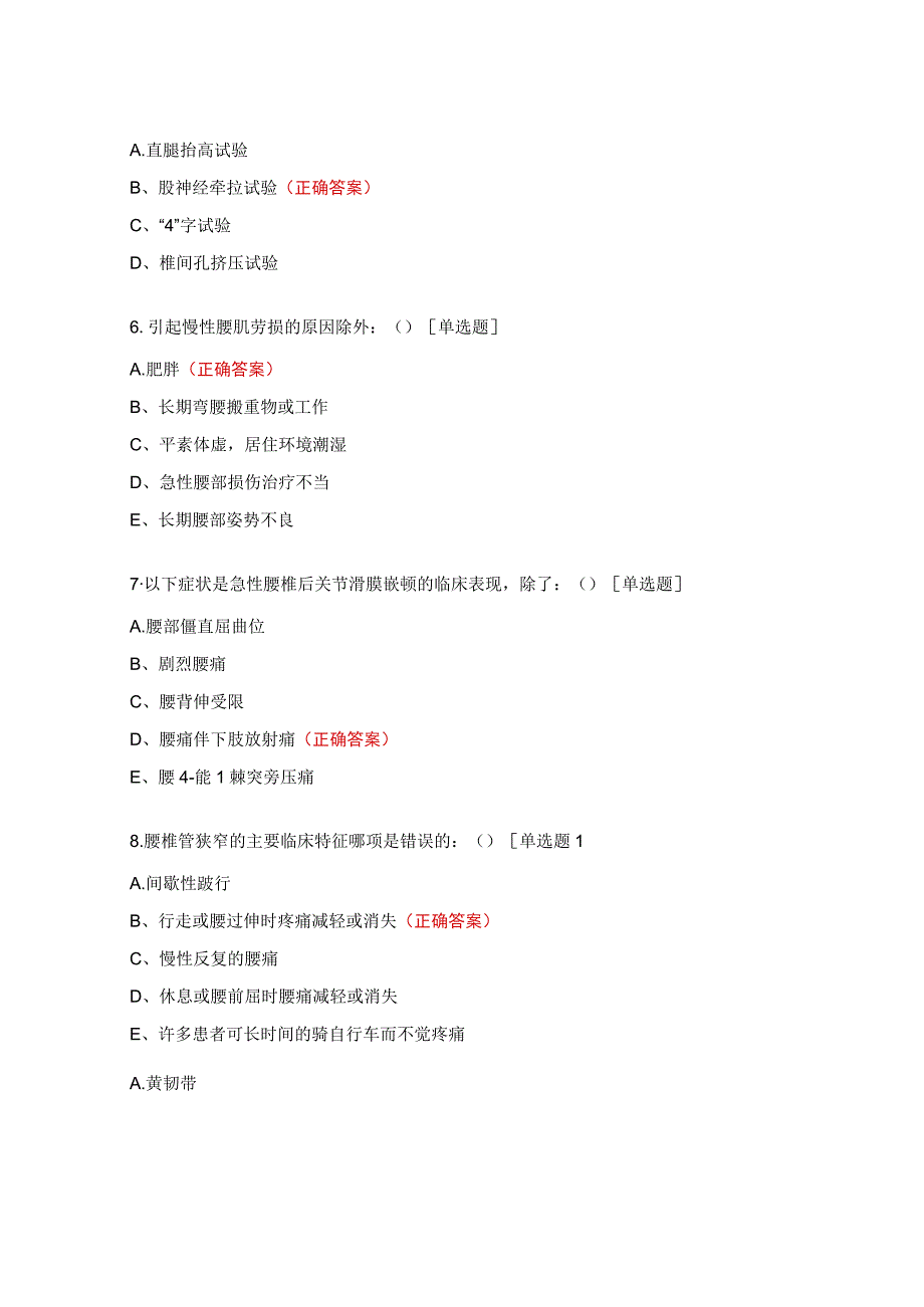 中西医协同诊治腰椎间盘突出症基层培训班试题.docx_第2页