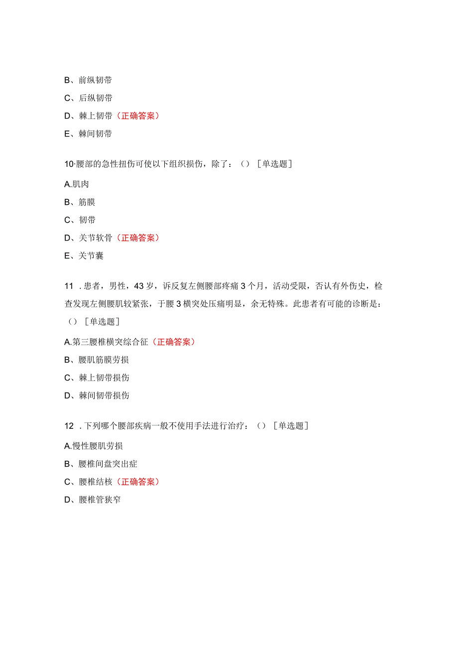 中西医协同诊治腰椎间盘突出症基层培训班试题.docx_第3页