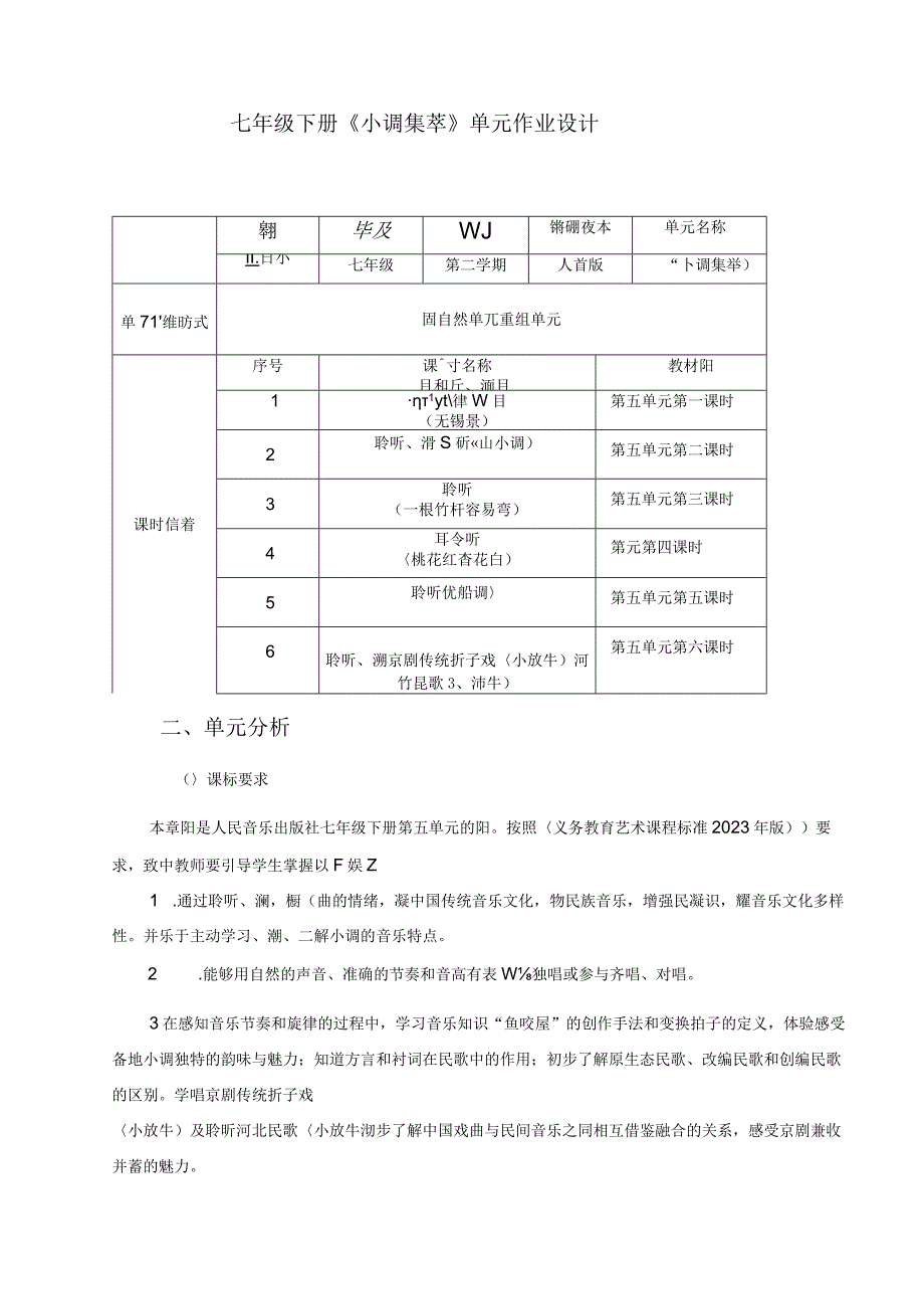 《小调集萃》 单元作业设计.docx_第1页