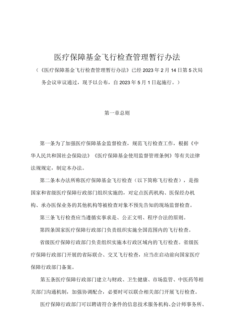 《医疗保障基金飞行检查管理暂行办法》（2023年2月14日第5次局务会议审议通过）.docx_第1页