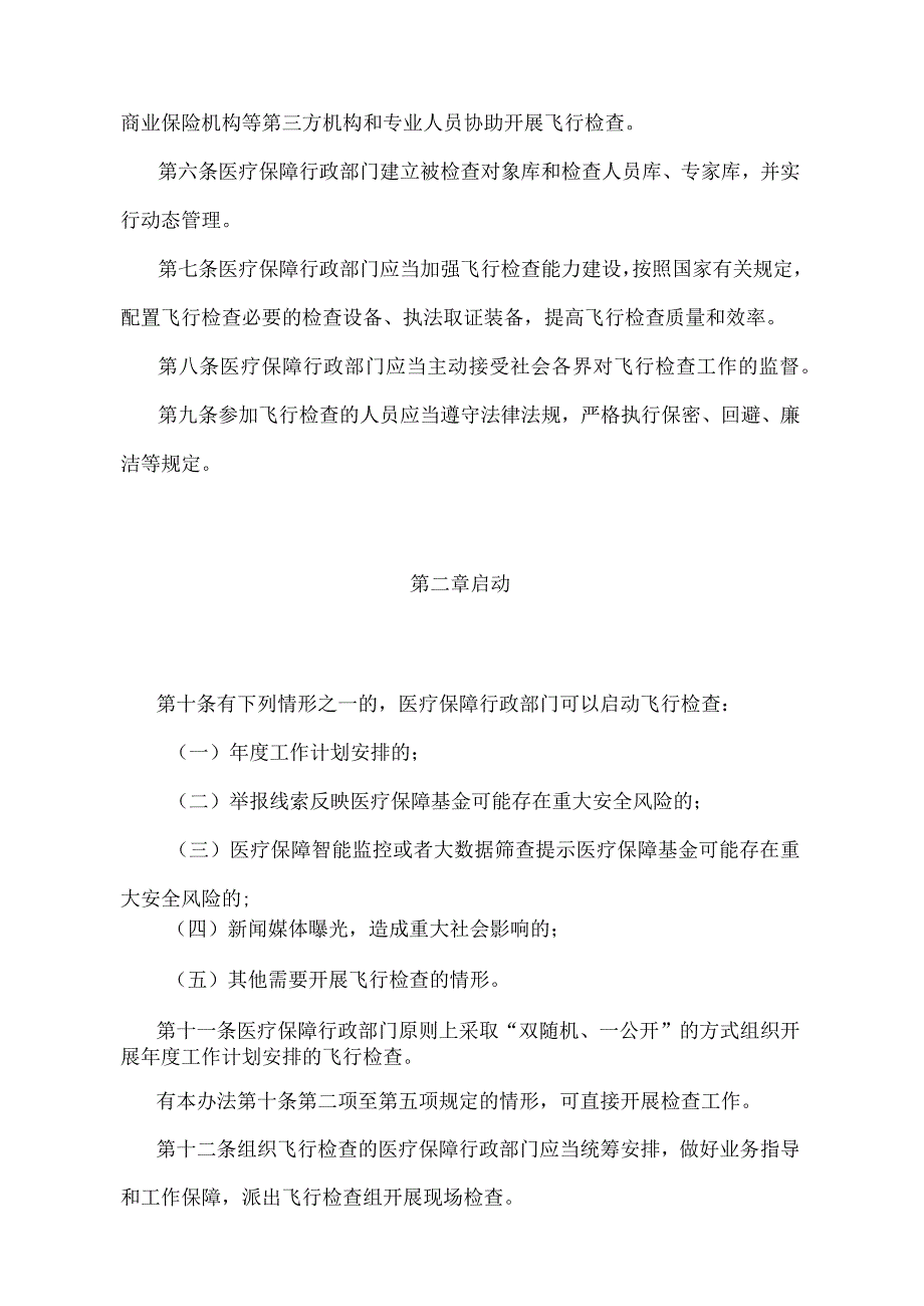 《医疗保障基金飞行检查管理暂行办法》（2023年2月14日第5次局务会议审议通过）.docx_第2页