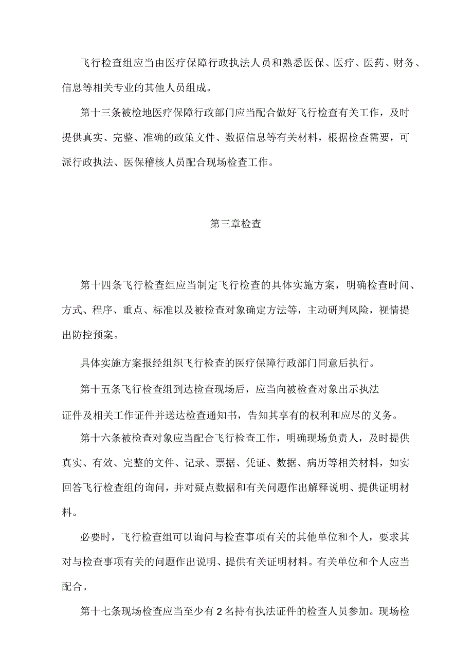 《医疗保障基金飞行检查管理暂行办法》（2023年2月14日第5次局务会议审议通过）.docx_第3页