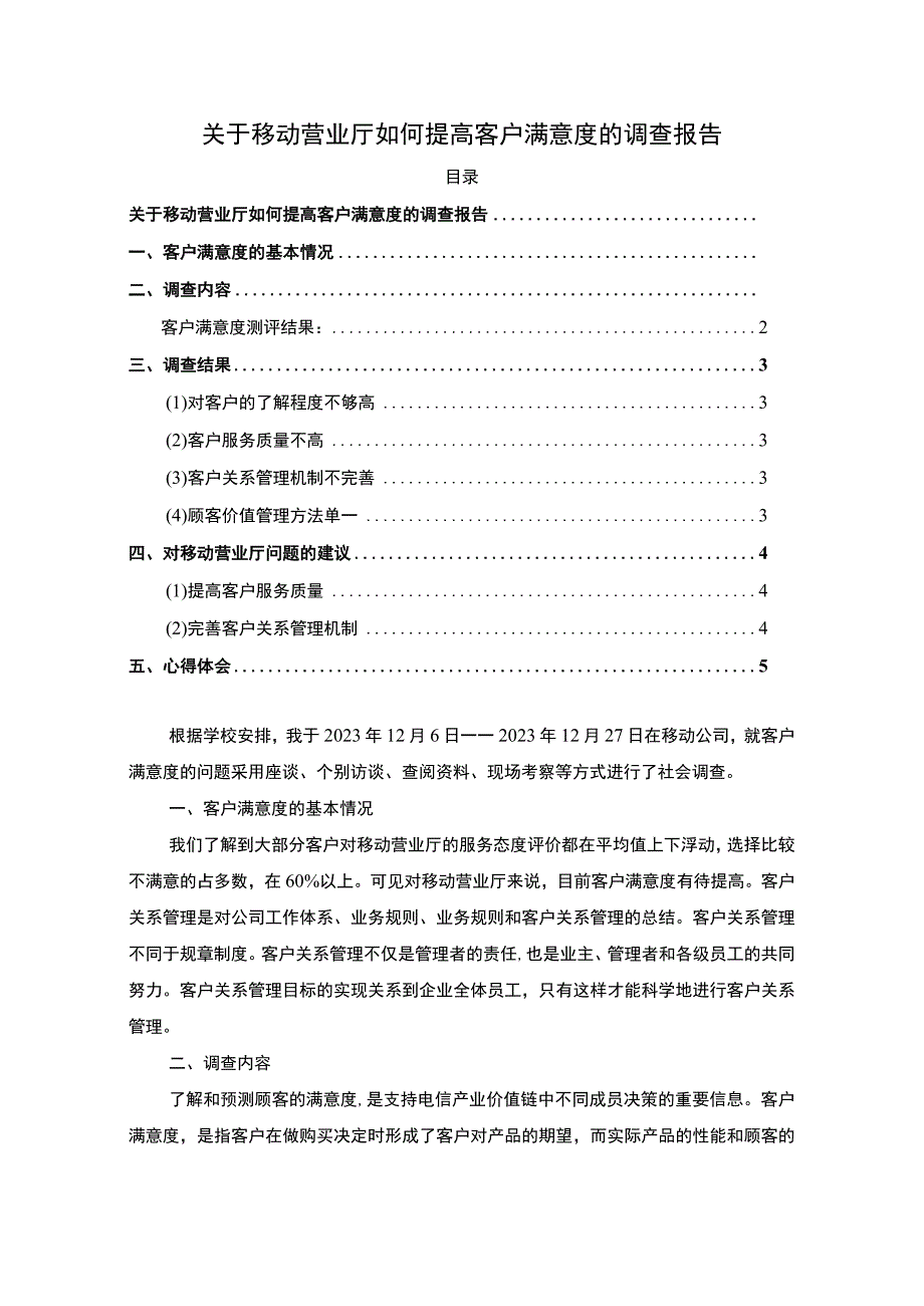 【移动营业厅如何提高客户满意度调查报告3200字（论文）】.docx_第1页