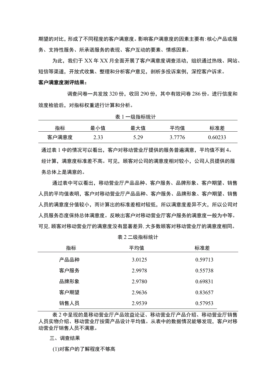 【移动营业厅如何提高客户满意度调查报告3200字（论文）】.docx_第2页