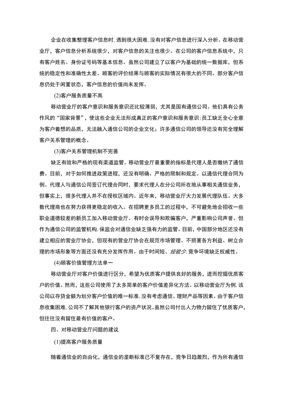 【移动营业厅如何提高客户满意度调查报告3200字（论文）】.docx_第3页