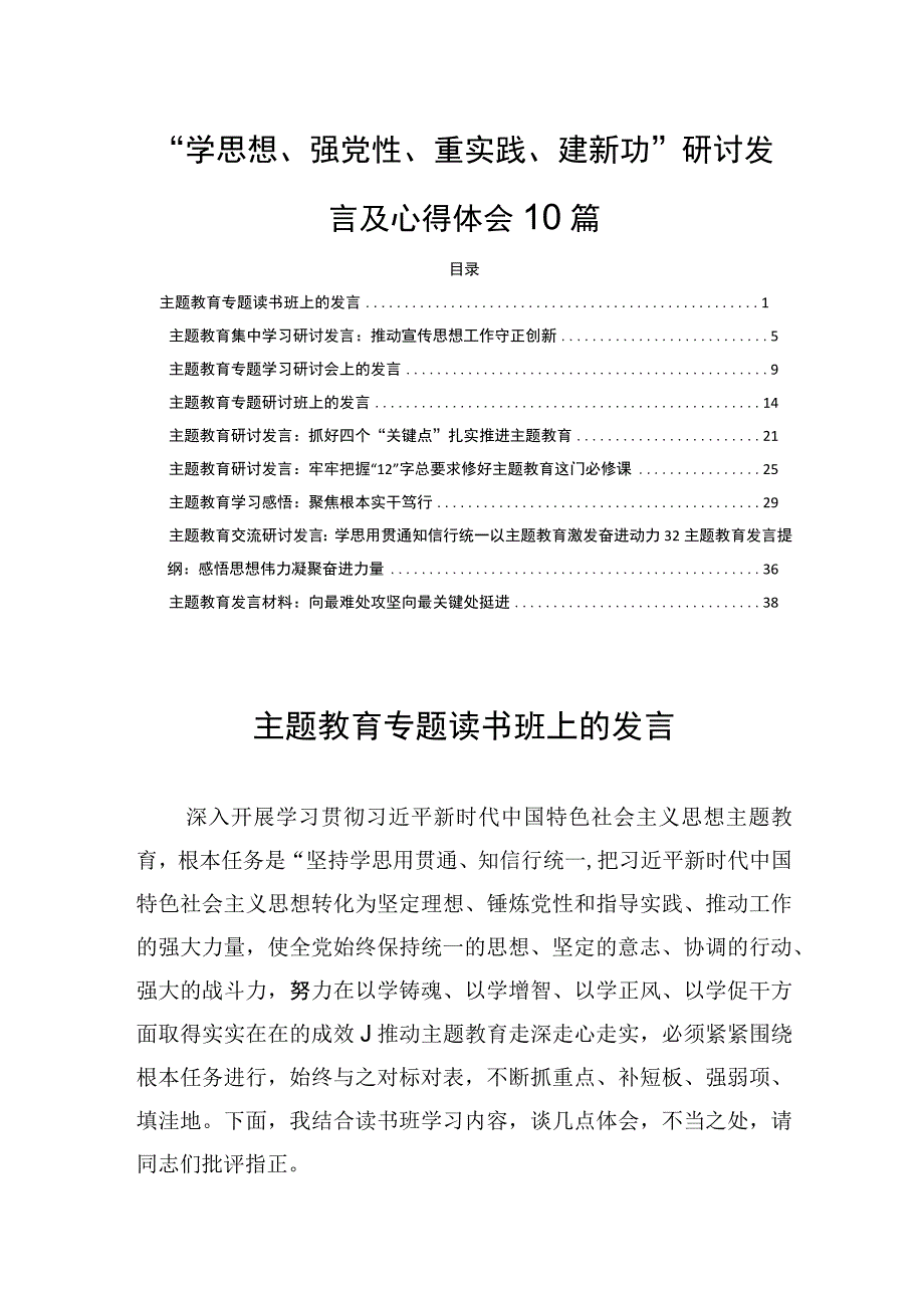 “学思想、强党性、重实践、建新功”研讨发言及心得体会10篇.docx_第1页