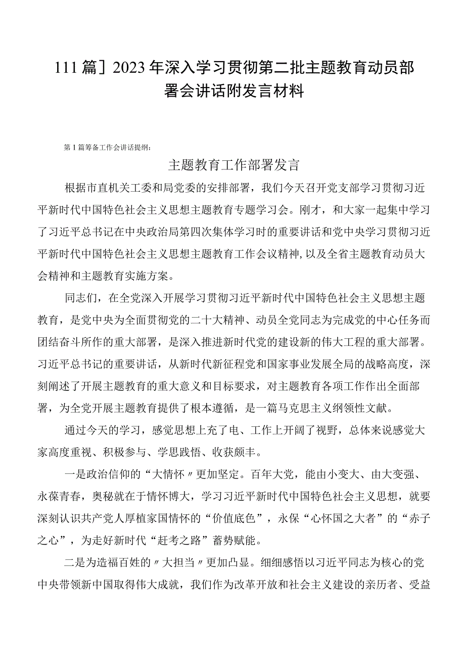 【11篇】2023年深入学习贯彻第二批主题教育动员部署会讲话附发言材料.docx_第1页