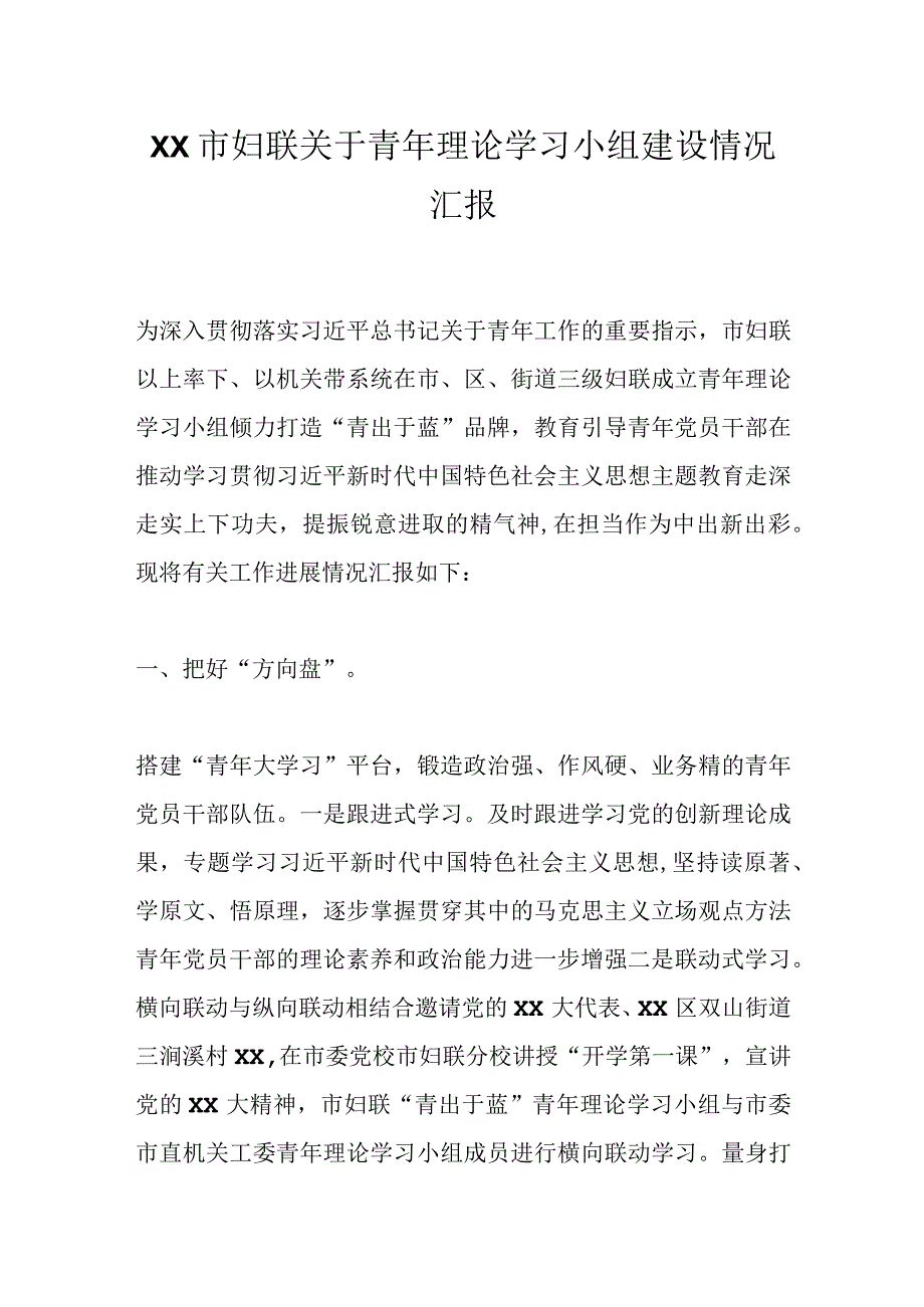 XX市妇联关于青年理论学习小组建设情况汇报.docx_第1页