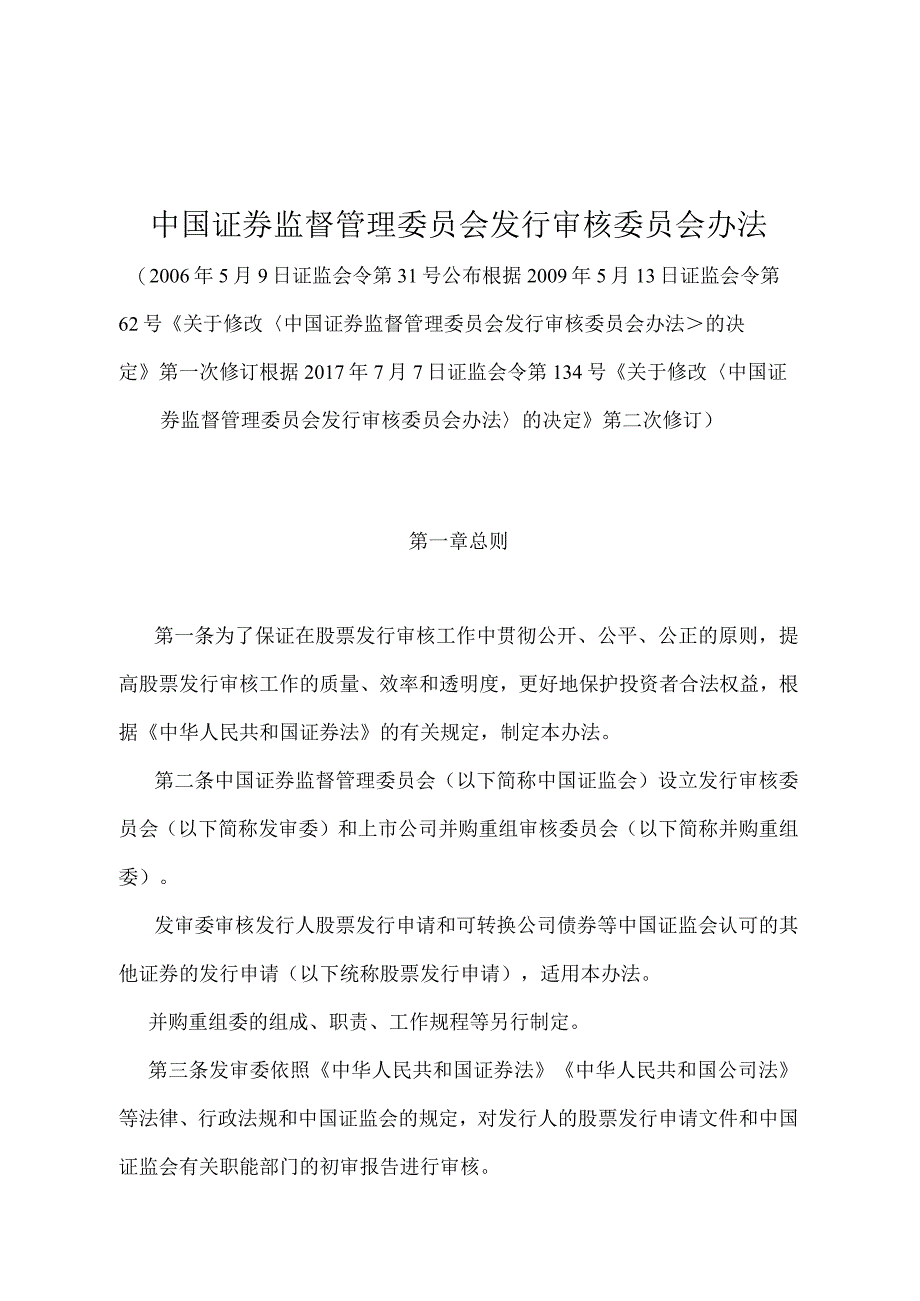 《中国证券监督管理委员会发行审核委员会办法》（证监会令第134号第二次修订）.docx_第1页