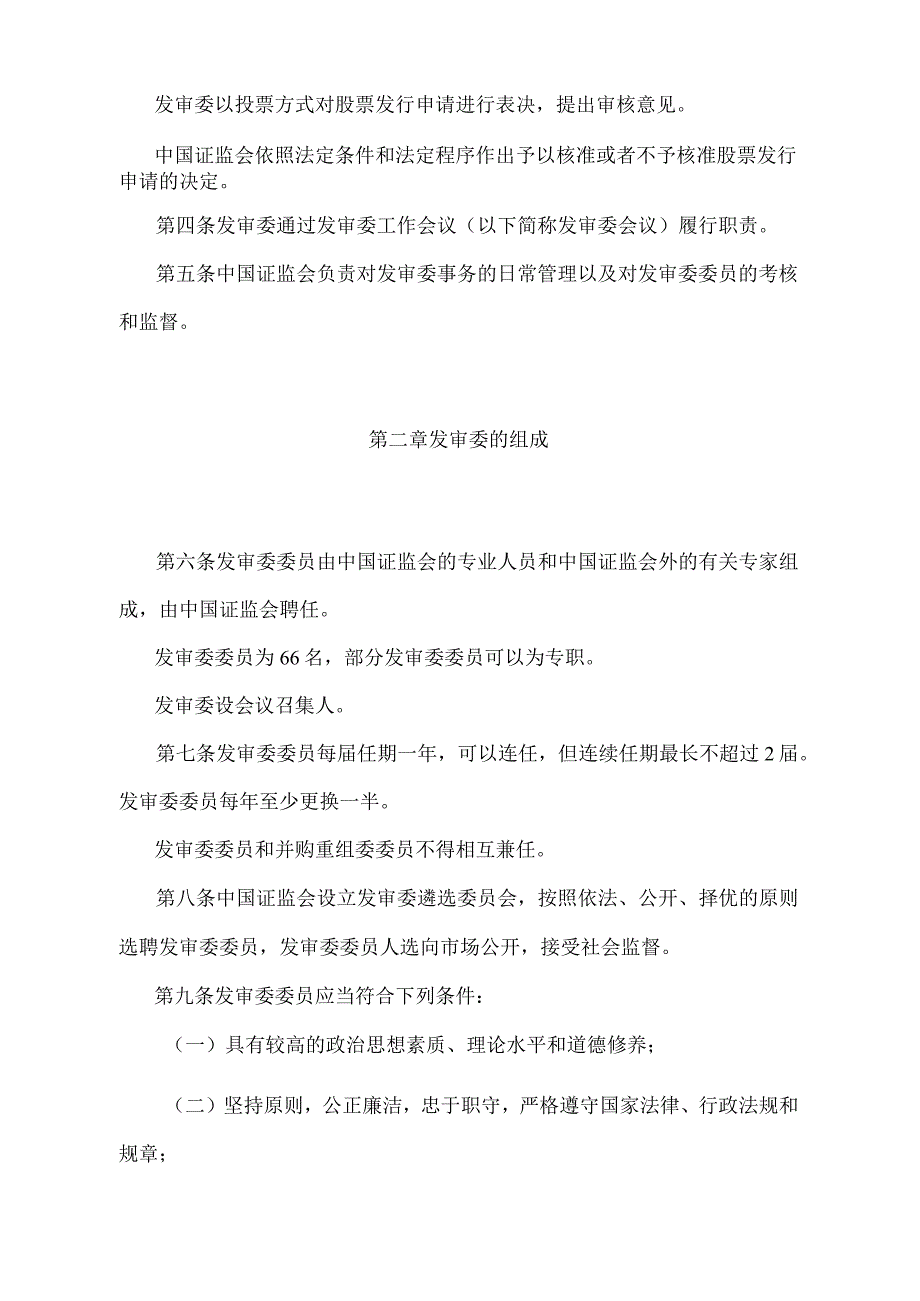 《中国证券监督管理委员会发行审核委员会办法》（证监会令第134号第二次修订）.docx_第2页