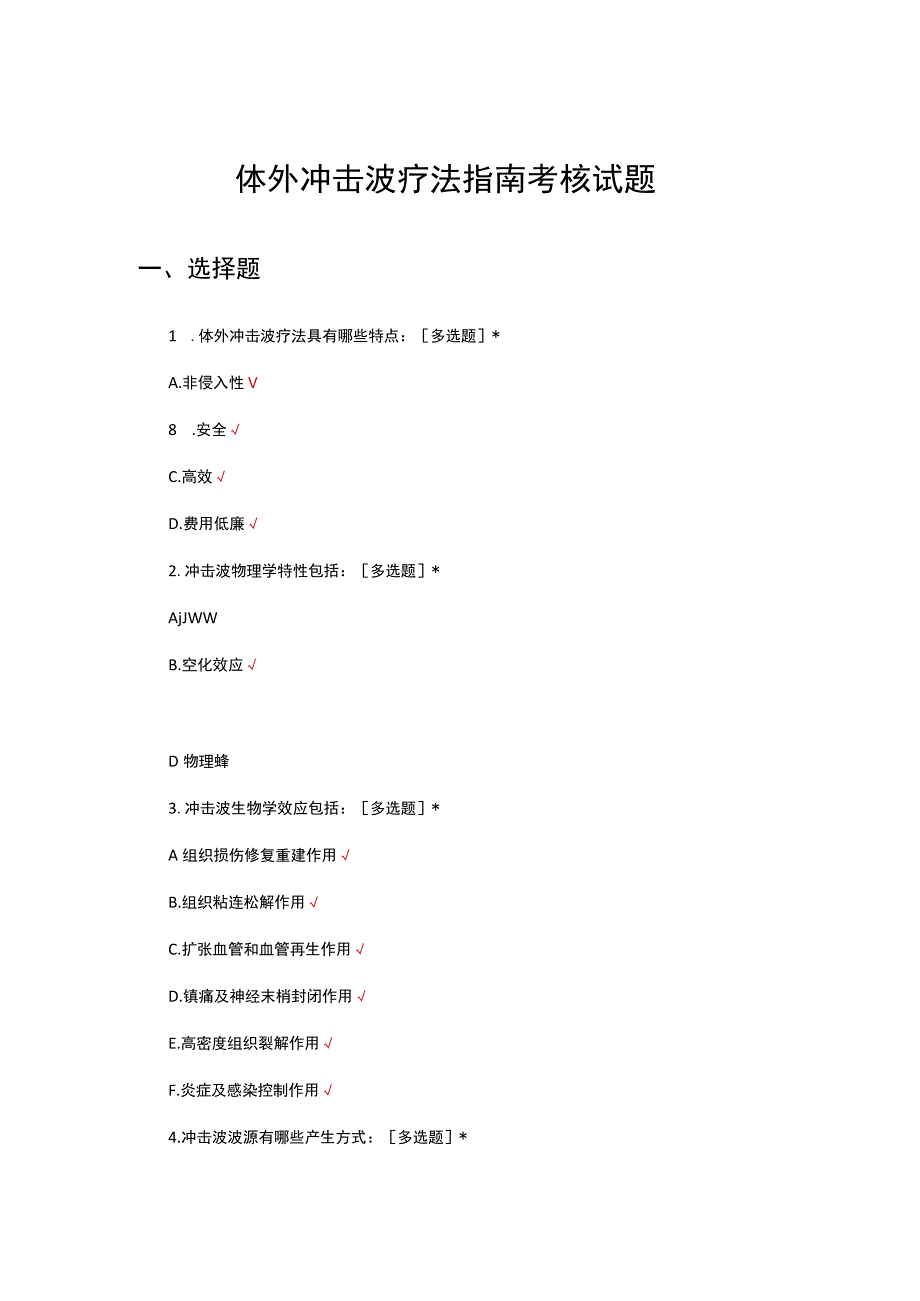 体外冲击波疗法指南考核试题及答案.docx_第1页