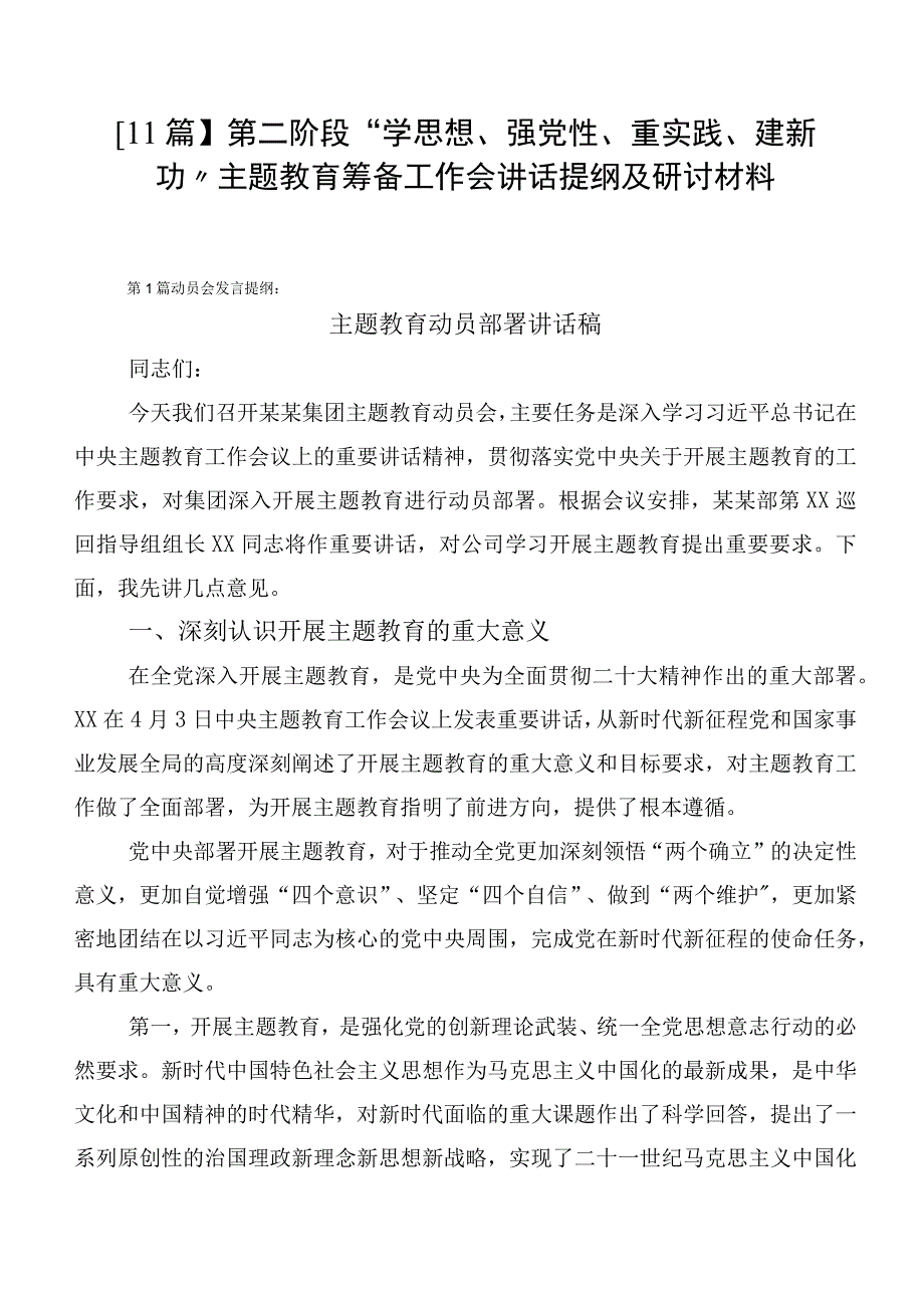 【11篇】第二阶段“学思想、强党性、重实践、建新功”主题教育筹备工作会讲话提纲及研讨材料.docx_第1页