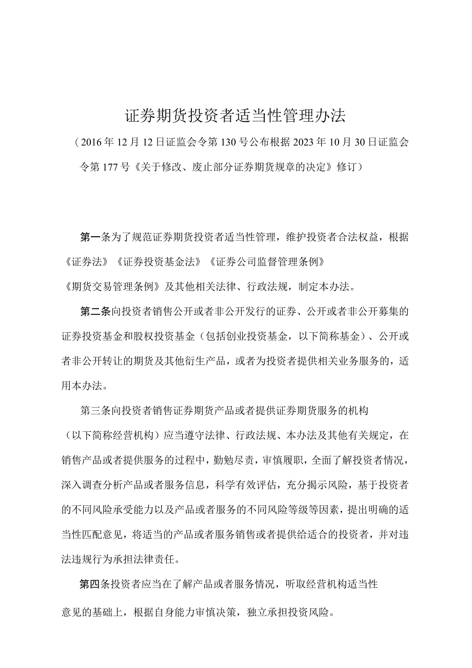 《证券期货投资者适当性管理办法》(证监会令第177号修订).docx_第1页