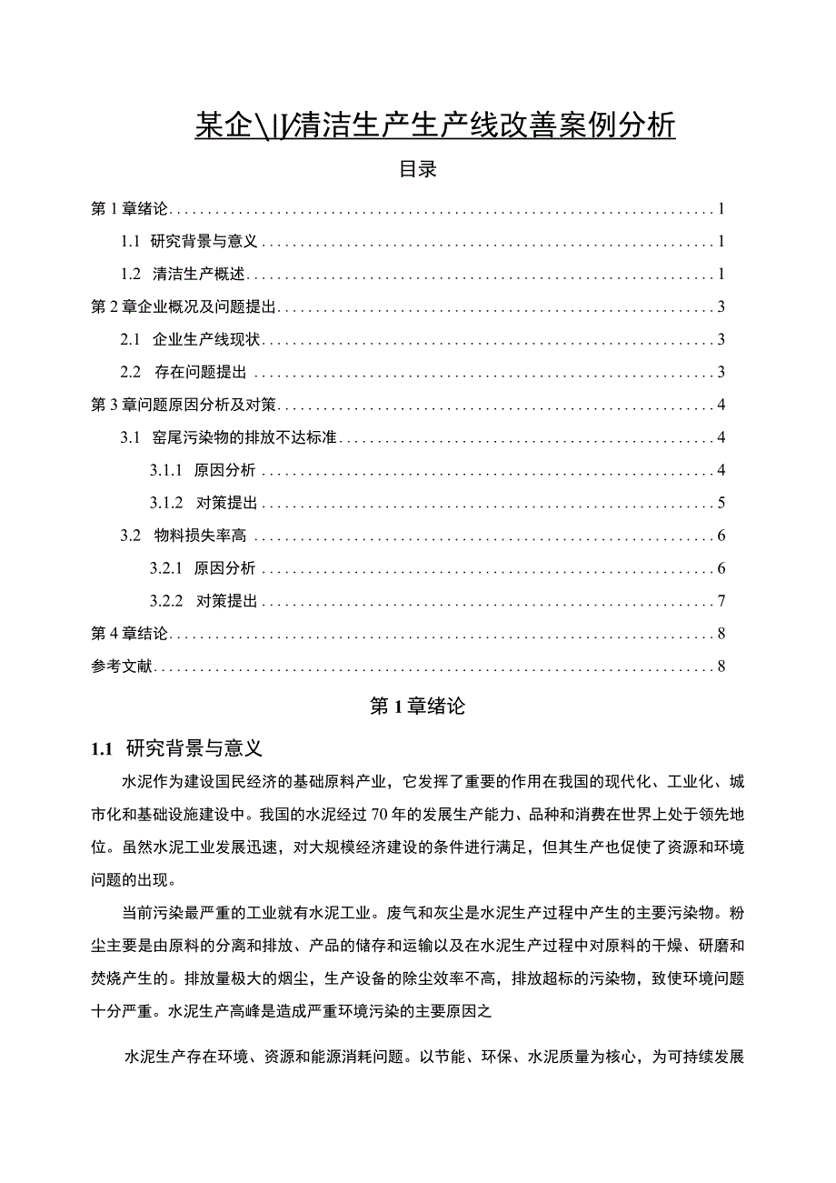 【某企业清洁生产生产线改善案例分析5700字（论文）】.docx_第1页