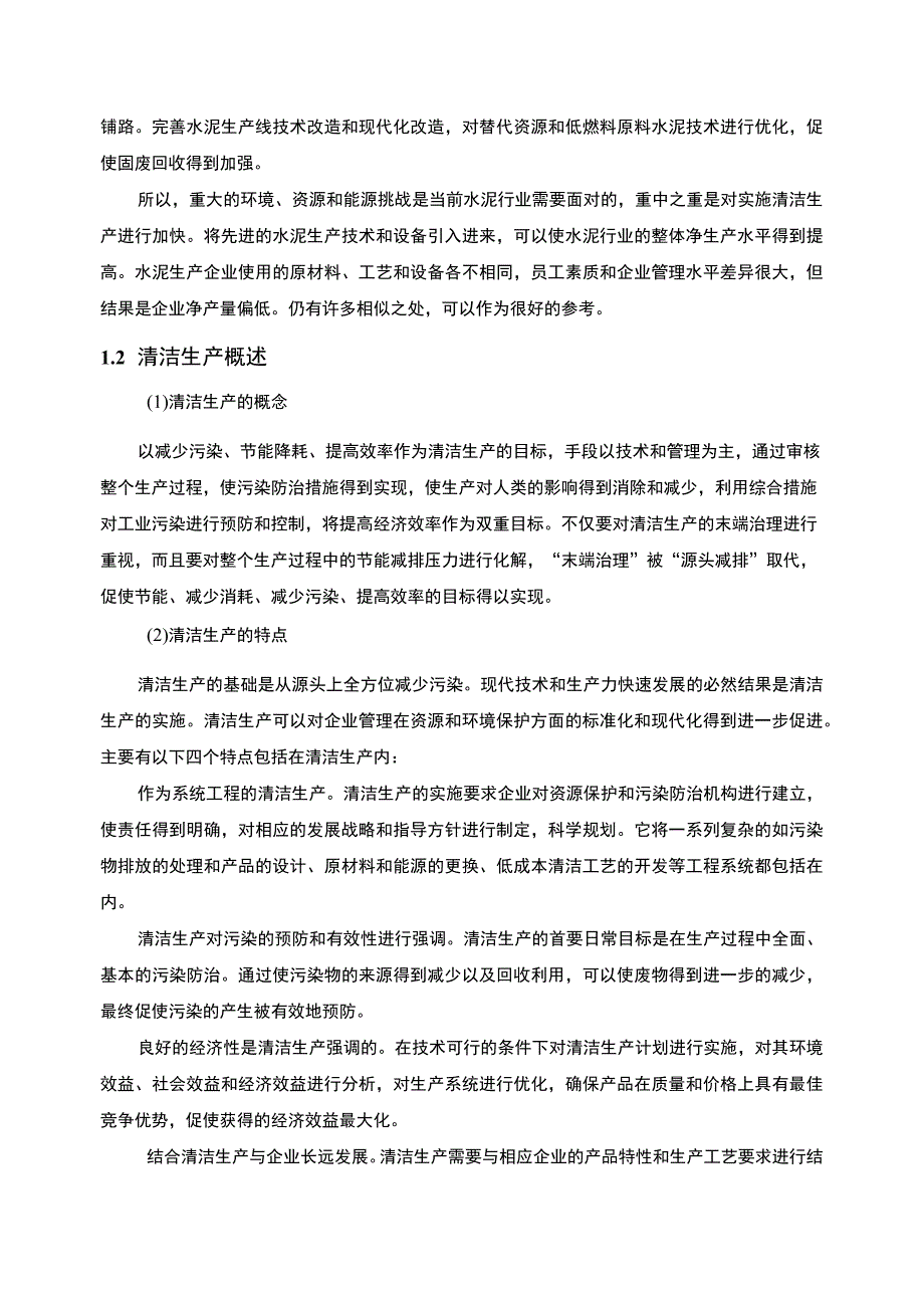 【某企业清洁生产生产线改善案例分析5700字（论文）】.docx_第2页