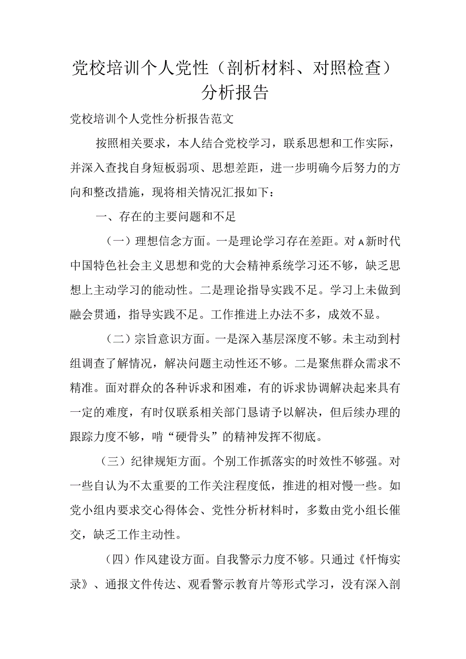 党校培训个人党性（剖析材料、对照检查）分析报告.docx_第1页