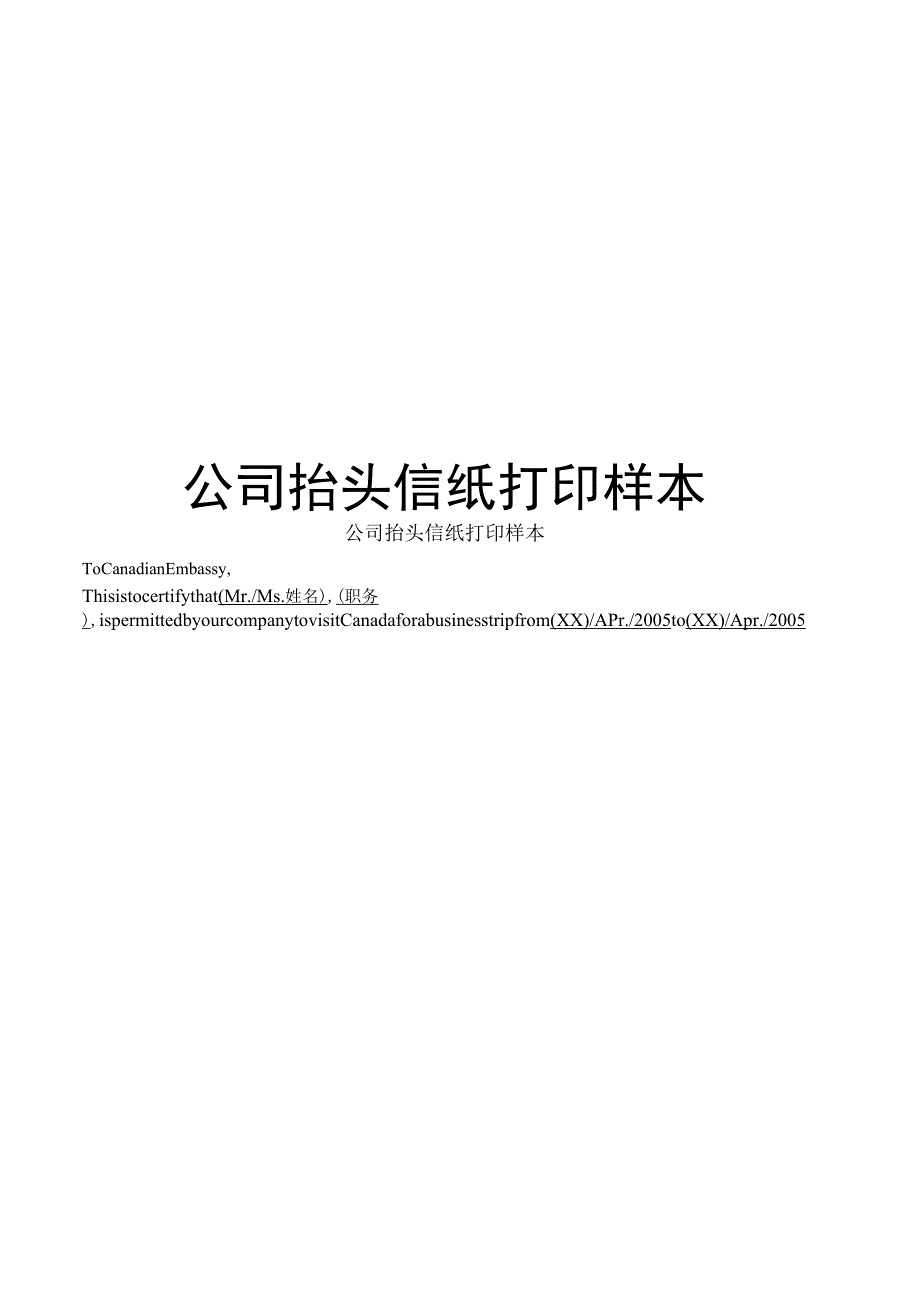 公司抬头信纸打印样本.docx_第1页