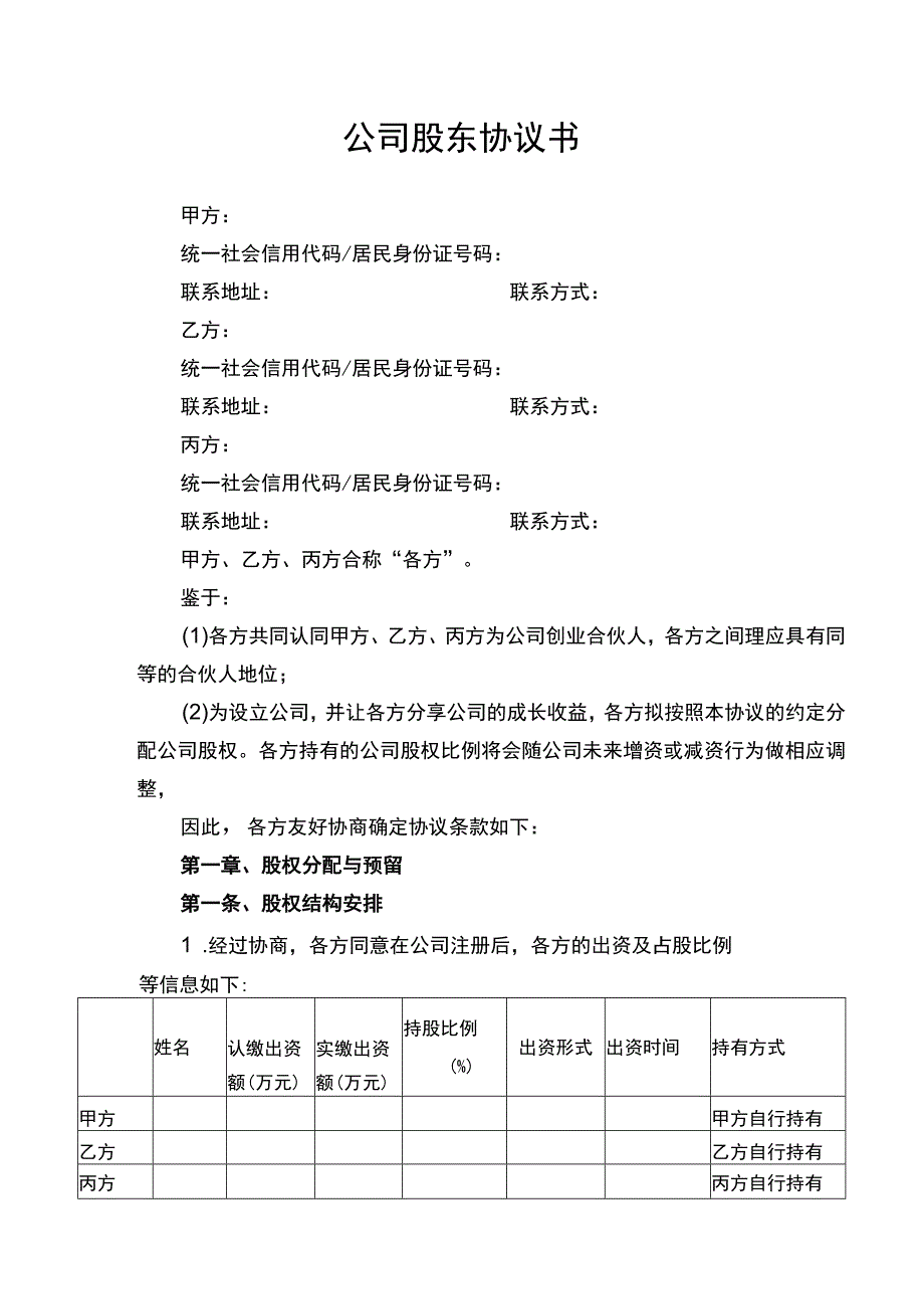 公司股东合伙协议书.docx_第1页