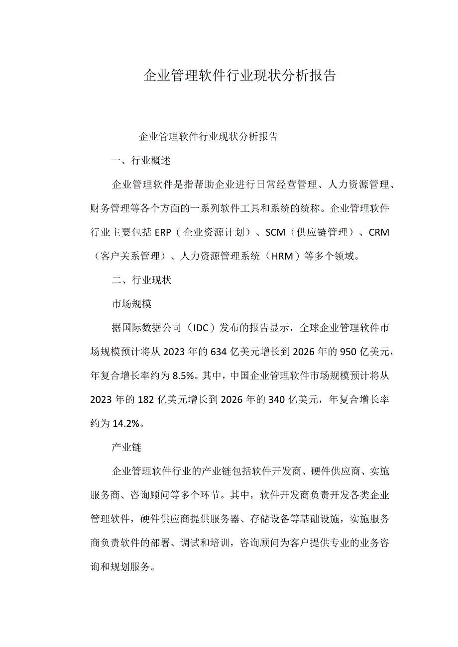 企业管理软件行业现状分析报告.docx_第1页