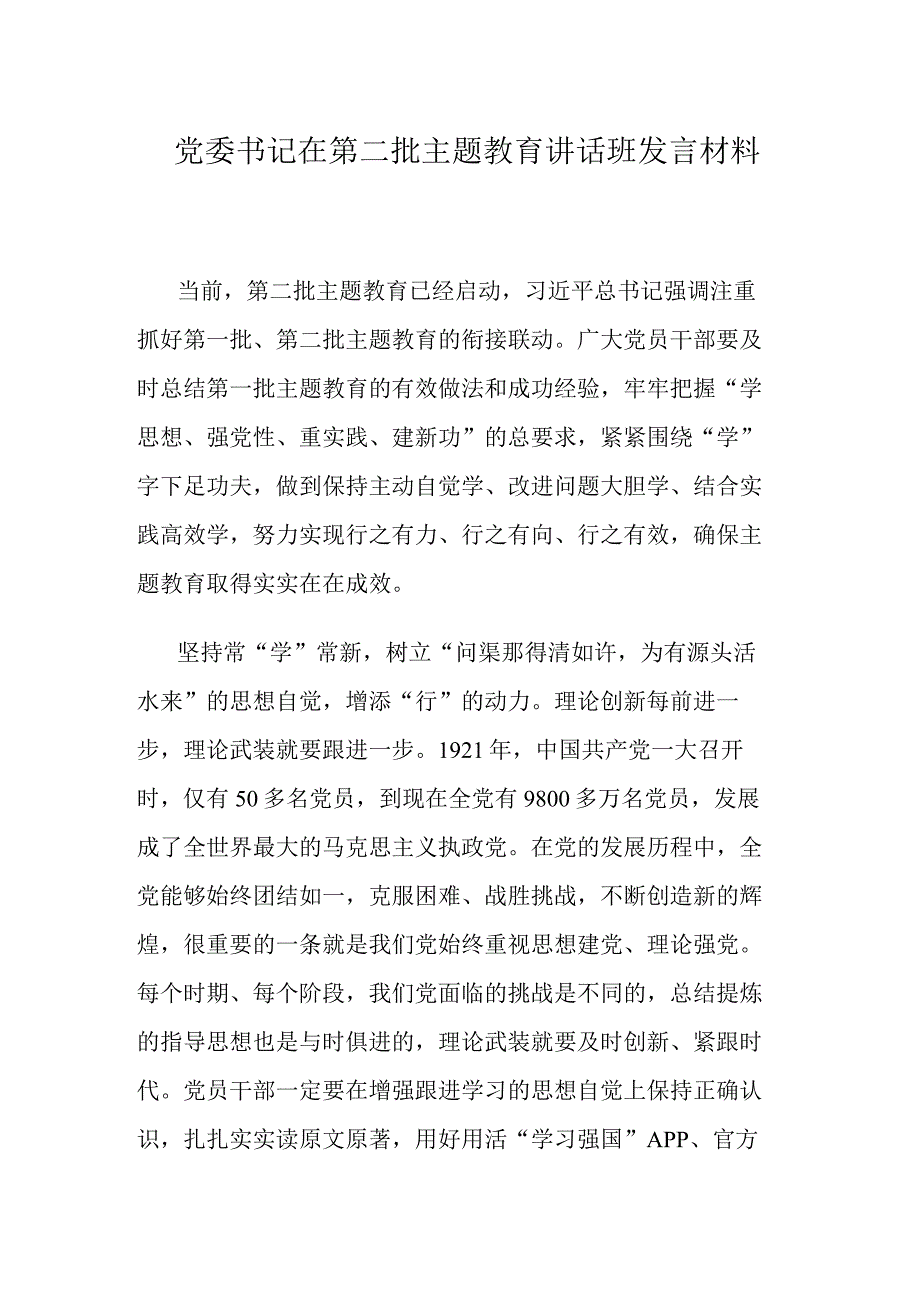 党委书记在第二批主题教育讲话班发言材料.docx_第1页