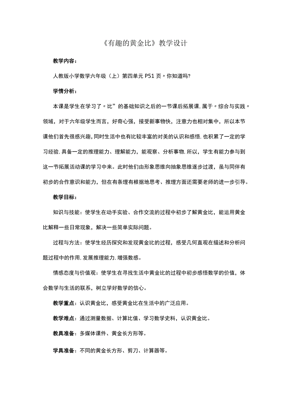 《有趣的黄金比》教学设计.docx_第1页