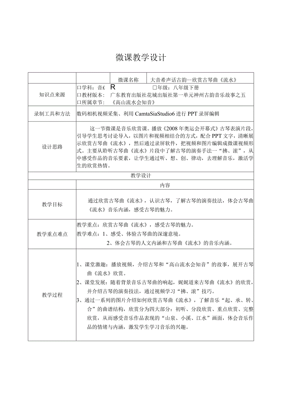 《古琴曲《流水》片段》教学素材1-八年级下册音乐【花城粤教版】.docx_第1页