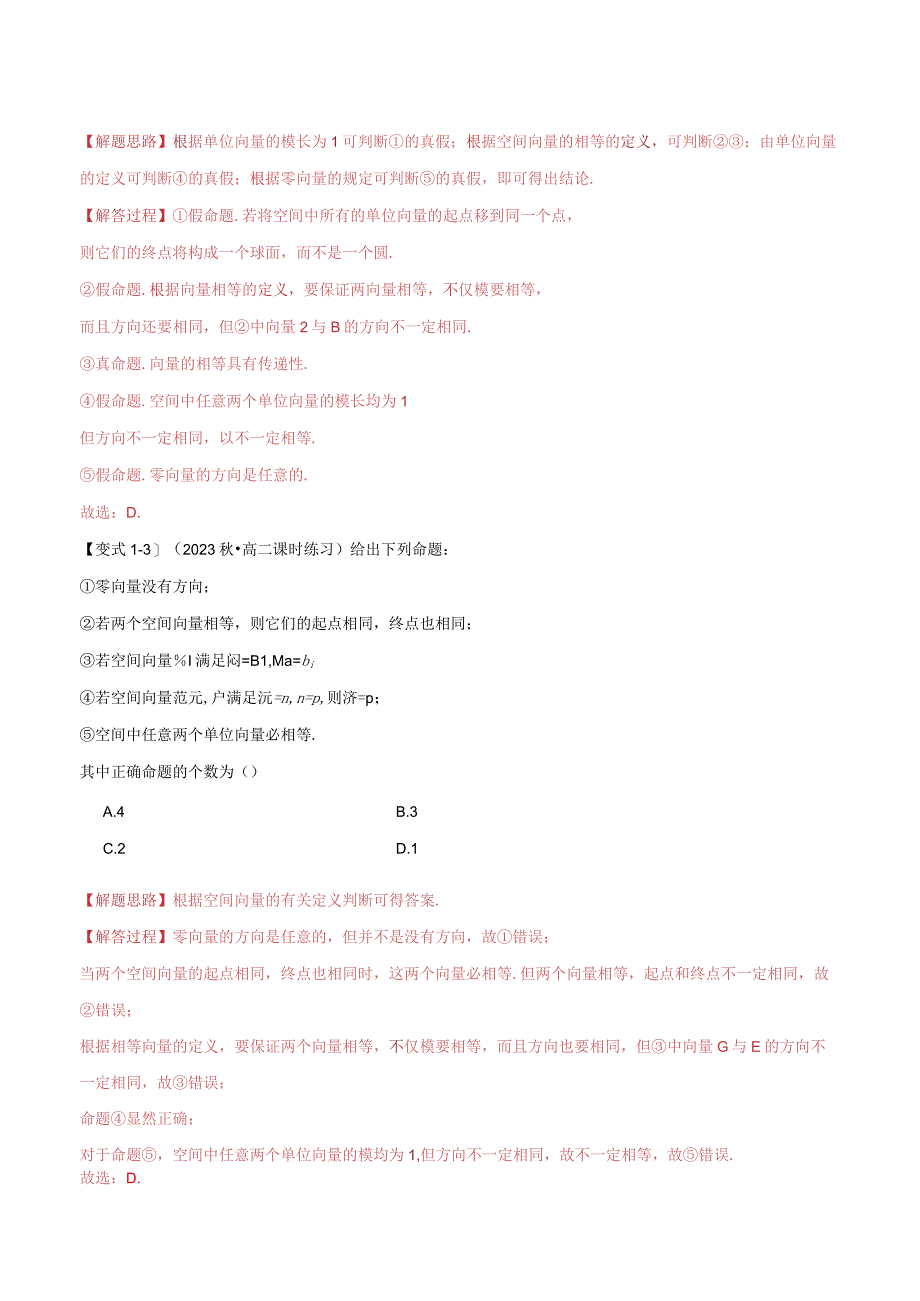专题1.1 空间向量及其线性运算【八大题型】（举一反三）（人教A版2019选择性必修第一册）（解析版）.docx_第3页