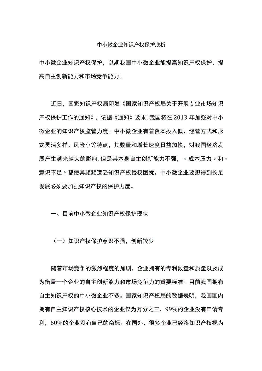 中小微企业知识产权保护浅析.docx_第1页