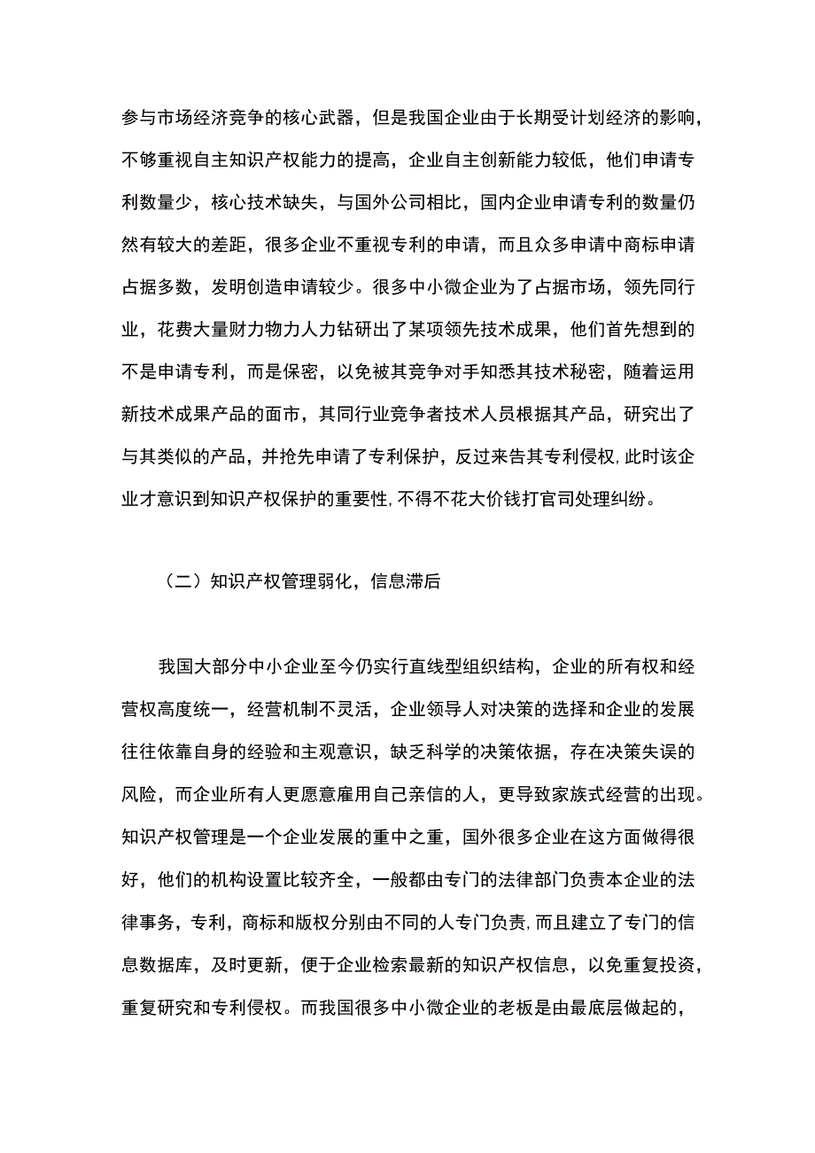 中小微企业知识产权保护浅析.docx_第2页