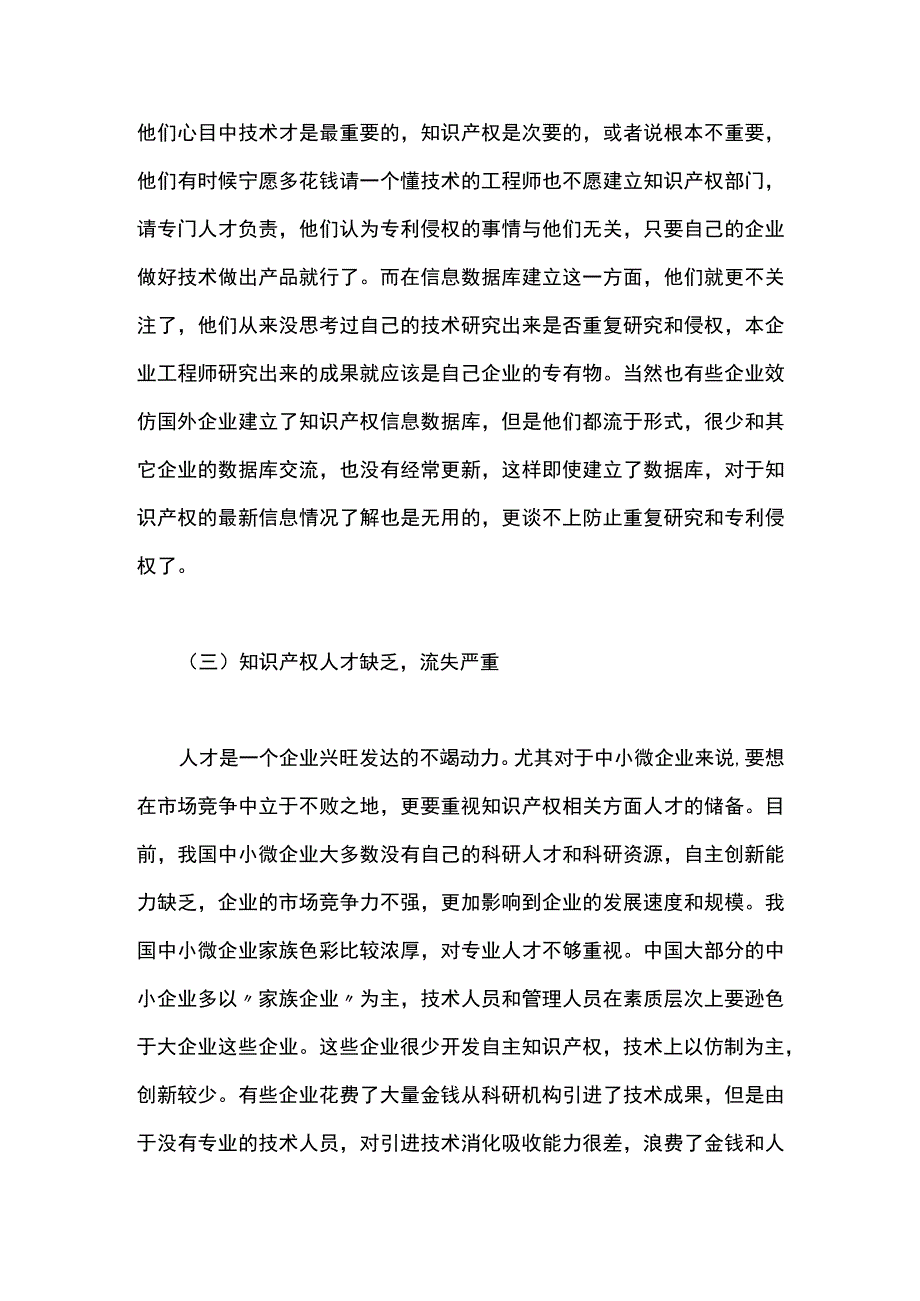 中小微企业知识产权保护浅析.docx_第3页