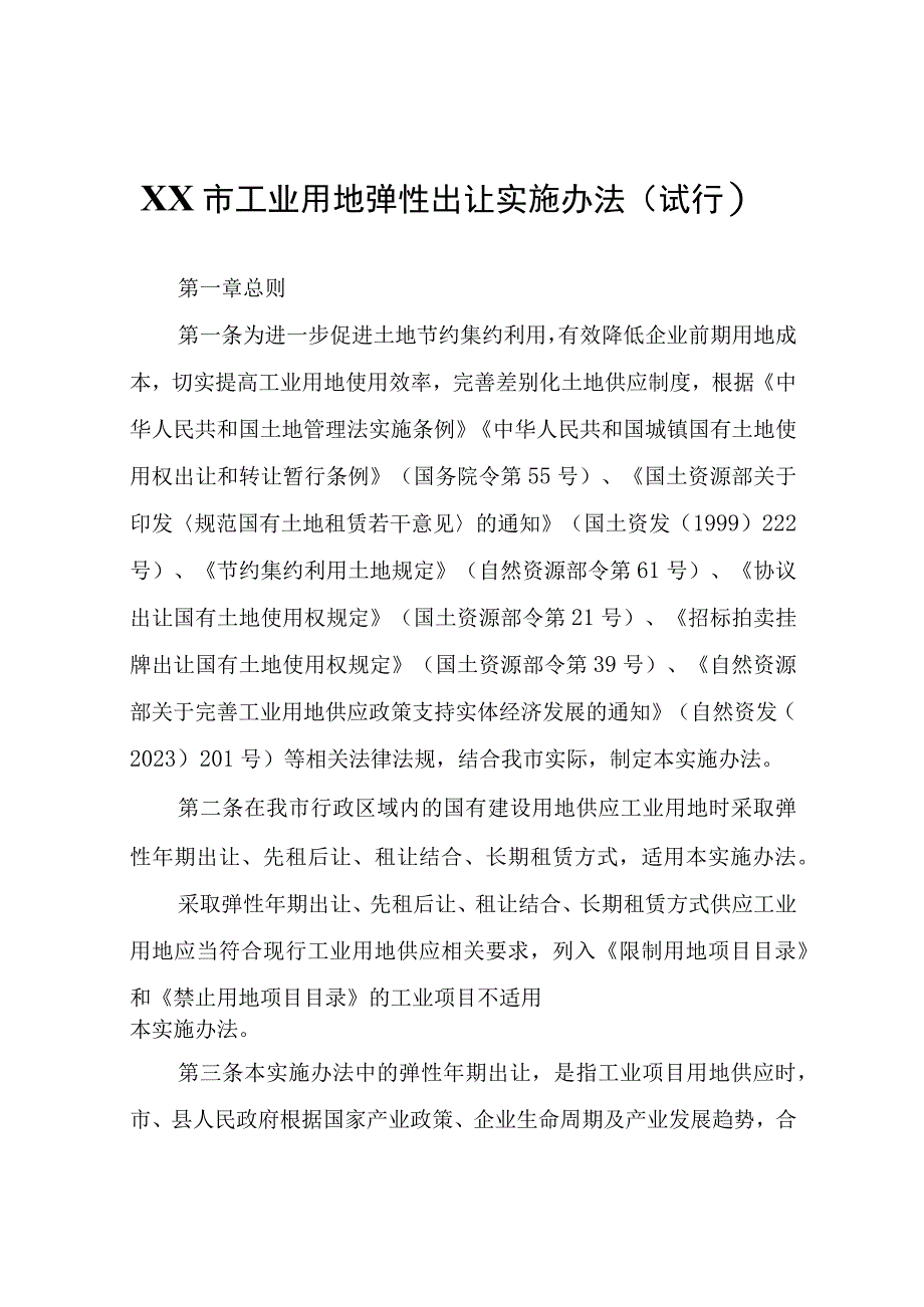 X市工业用地弹性出让实施办法（试行）.docx_第1页