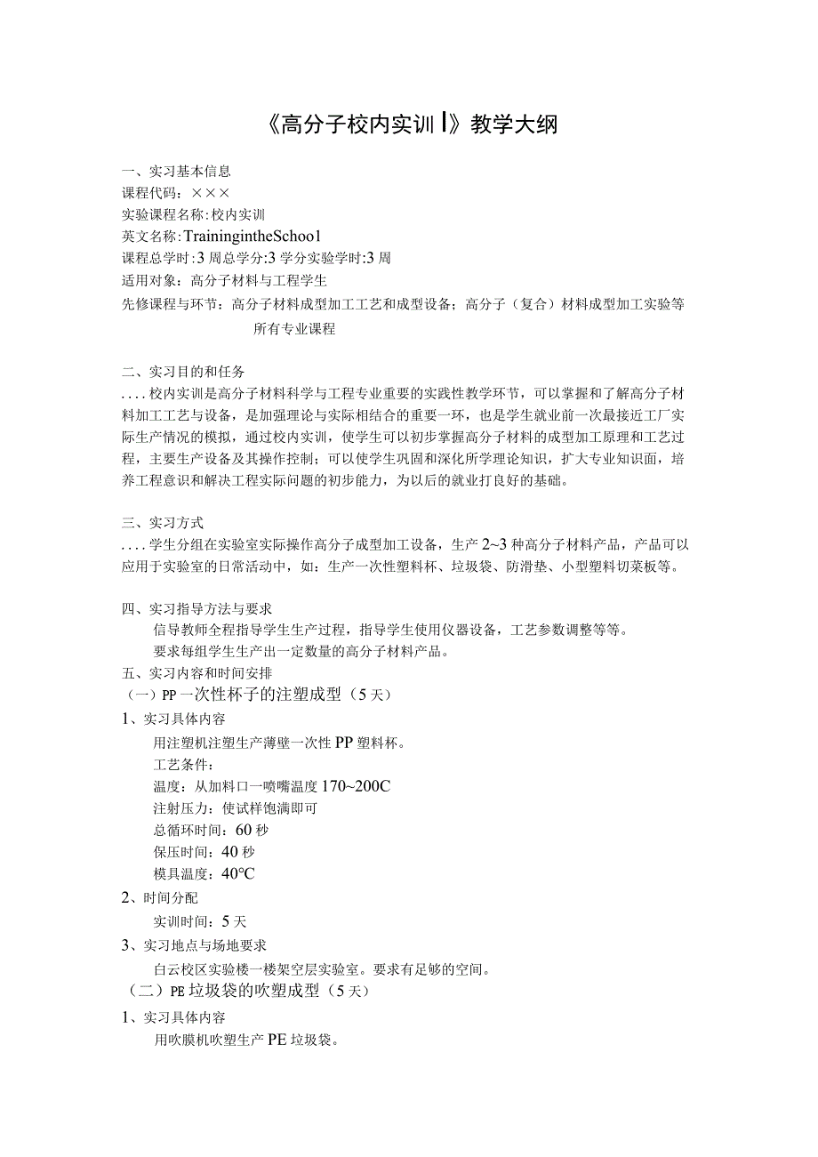 《高分子校内实训》教学大纲.docx_第1页