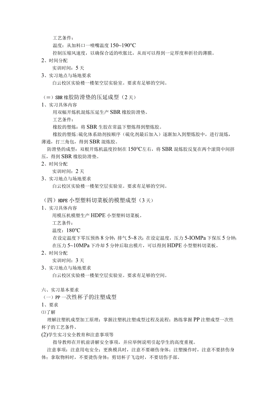 《高分子校内实训》教学大纲.docx_第2页