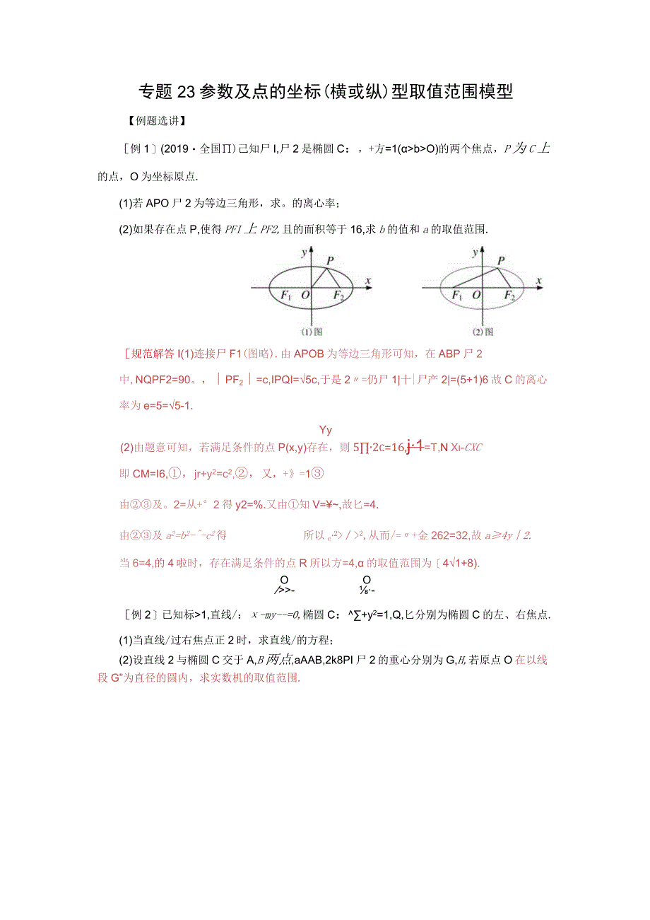 专题23 参数及点的坐标(横或纵)型取值范围模型(原卷版).docx_第1页