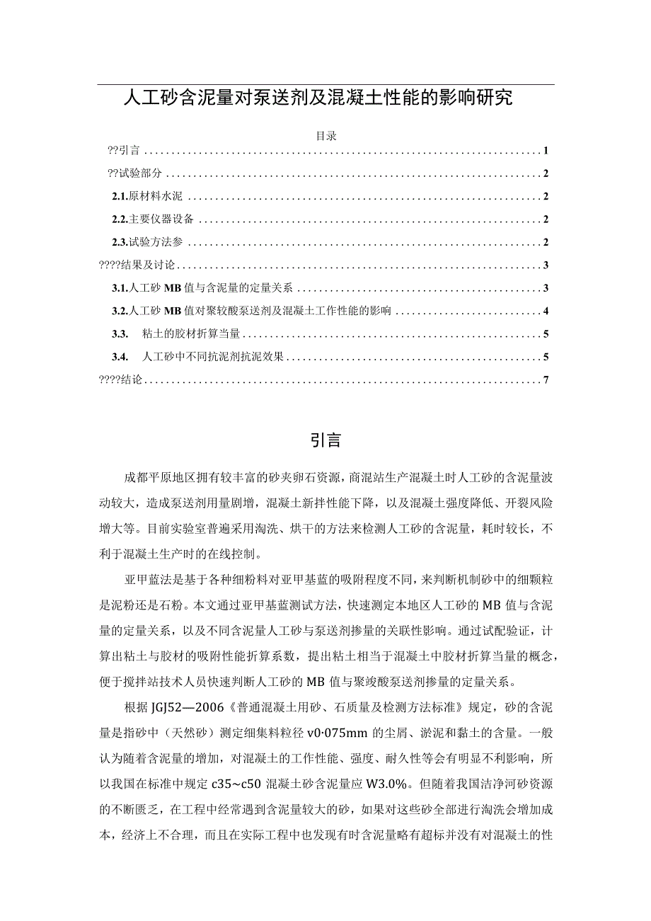 人工砂含泥量对泵送剂及混凝土性能的影响研究.docx_第1页