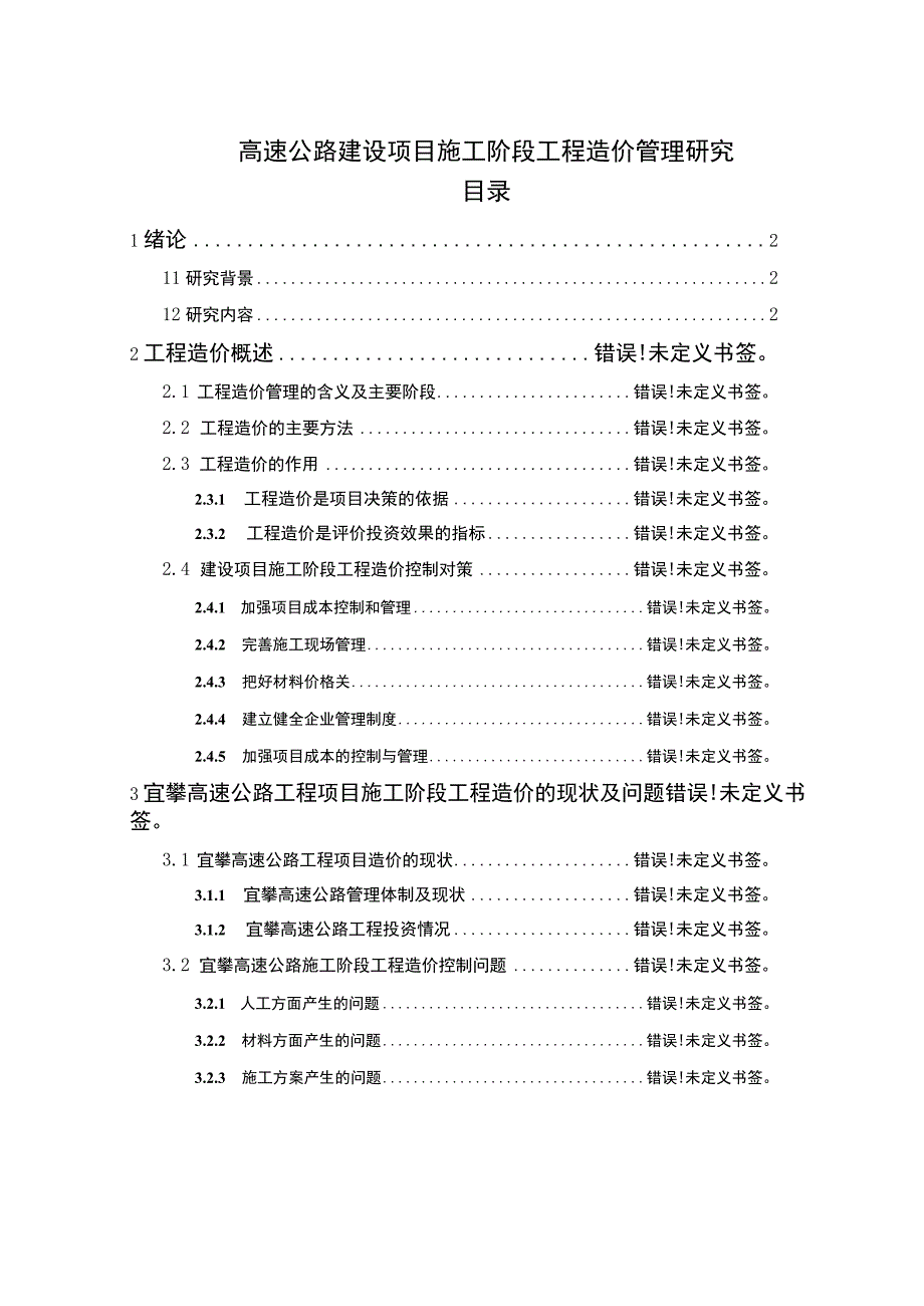 【公路建设项目施工阶段工程造价管理问题研究8000字（论文）】.docx_第1页