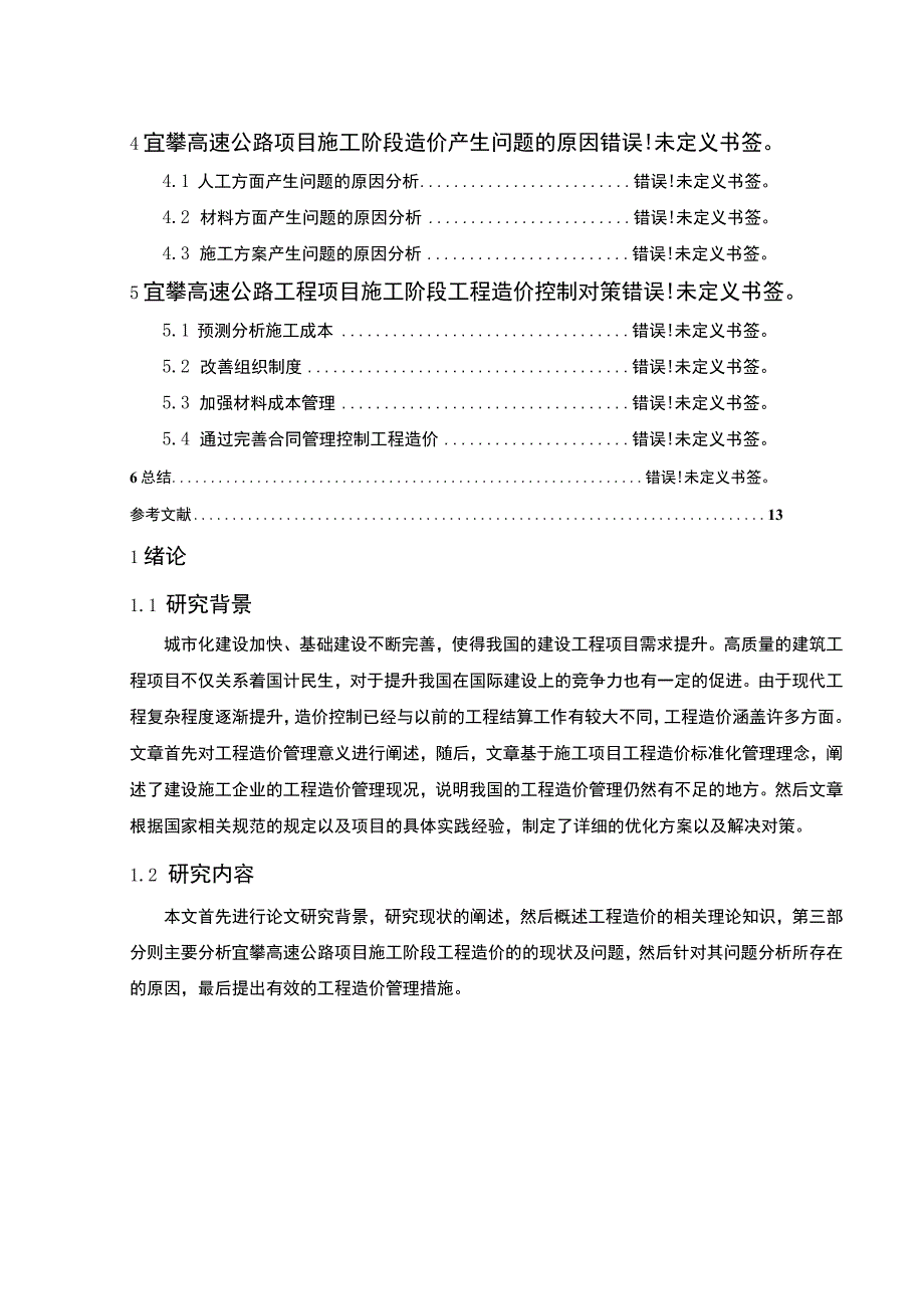 【公路建设项目施工阶段工程造价管理问题研究8000字（论文）】.docx_第2页