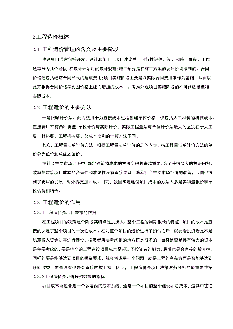 【公路建设项目施工阶段工程造价管理问题研究8000字（论文）】.docx_第3页