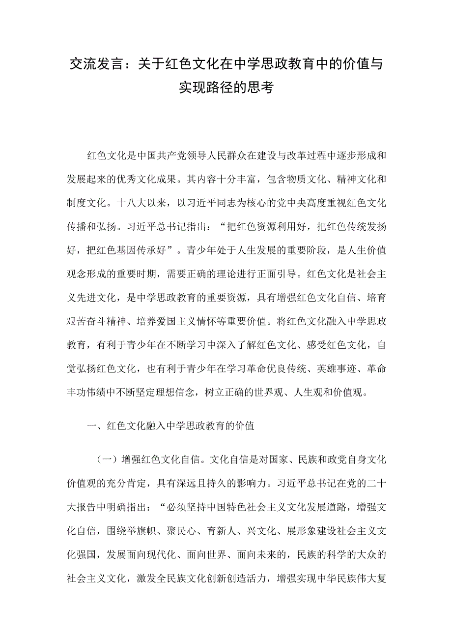 交流发言：关于红色文化在中学思政教育中的价值与实现路径的思考.docx_第1页