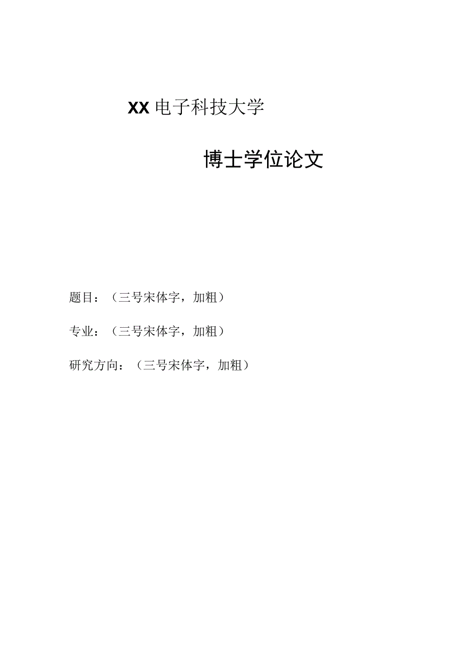 XX电子科技大学盲审博士硕士学位论文封面.docx_第1页