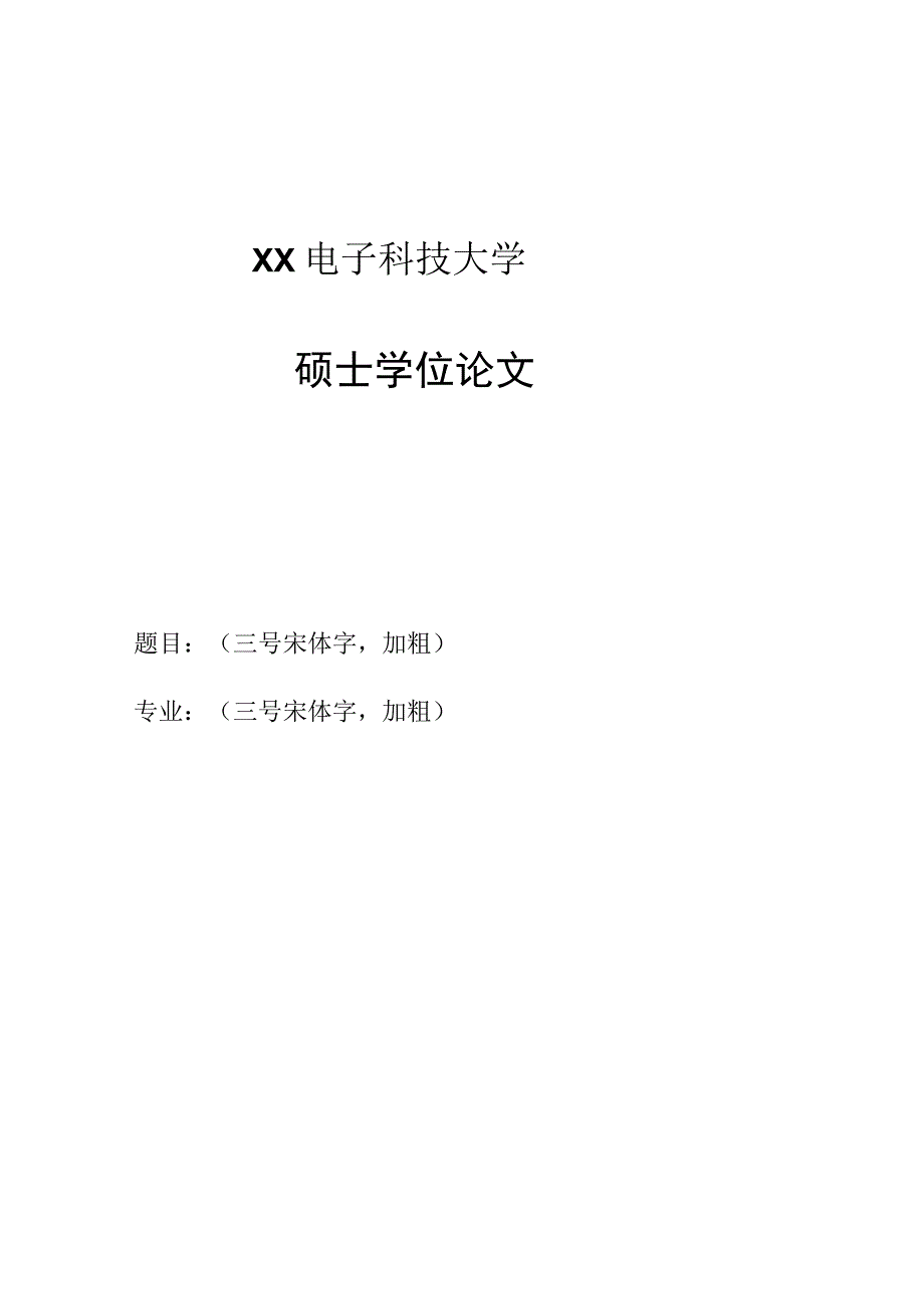 XX电子科技大学盲审博士硕士学位论文封面.docx_第2页