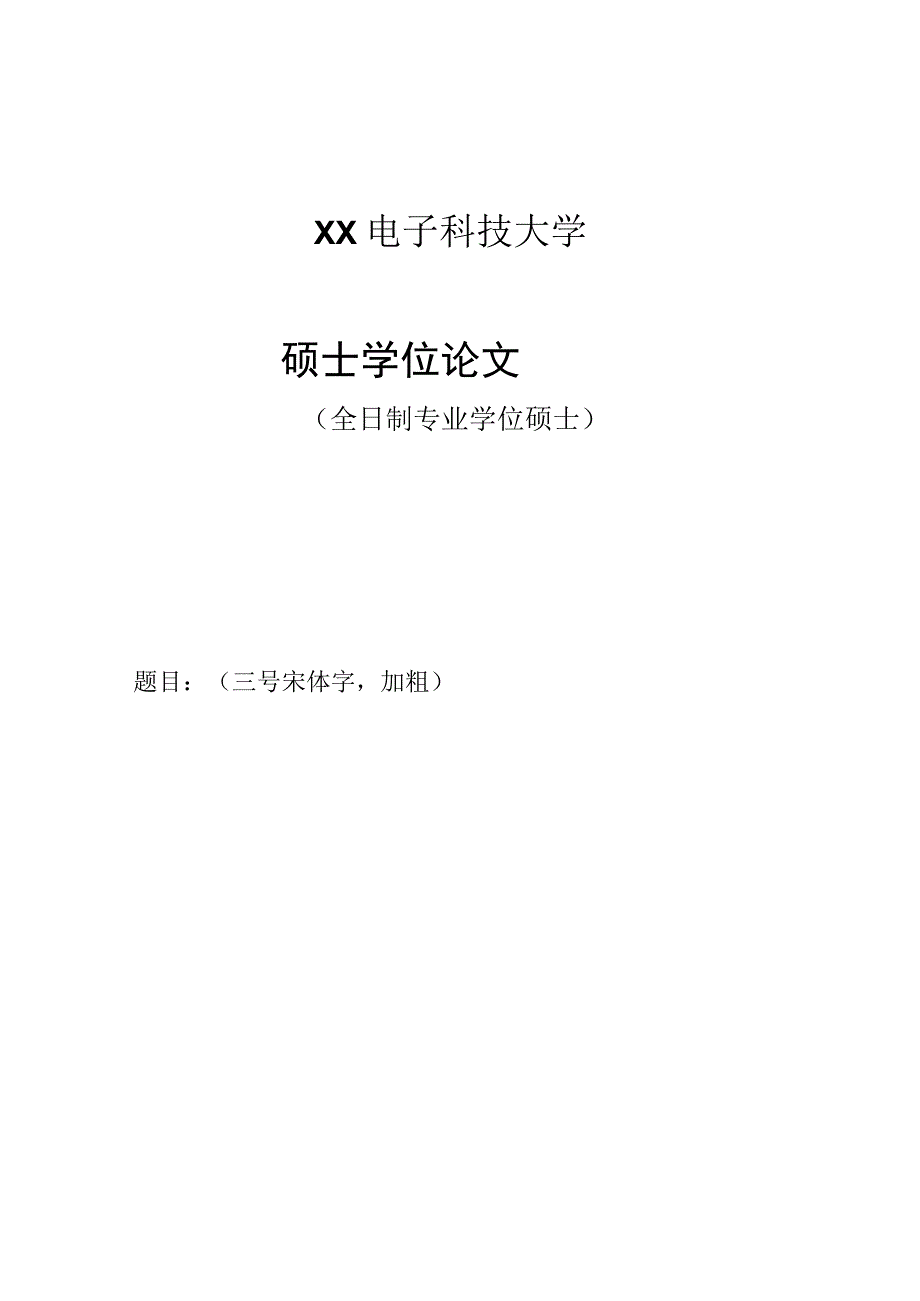 XX电子科技大学盲审博士硕士学位论文封面.docx_第3页